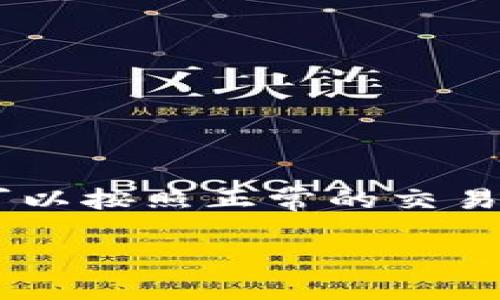 在 TP 钱包中，观察区是一个用于监控和管理虚拟资产的地方，但您无法直接从观察区提取币。这是因为观察区主要用于查看资产余额和交易记录，并不涉及转移或提币的操作。下面，我们将详细介绍如何将观察区的币提出来。

什么是 TP 钱包观察区？
TP 钱包（Trust Palette Wallet）是一款功能强大的加密货币钱包，支持多种数字资产的存储和管理。在 TP 钱包中，观察区是一个特殊的区域，用户可以在这里查看其余额、交易历史以及其他相关信息。观察区的设置是为了让用户能够监控未在此钱包中控制的资产，通常是指那些通过地址与该钱包相关联的资产。

如何将资产从观察区提出来？
要将观察区的币提取出来，您需要首先将这些币导入到您的 TP 钱包中。具体步骤如下：

h4步骤一：获取私钥或助记词/h4
如果您要提取的币是基于某个地址的资产，那么您首先需要确定您拥有该地址的控制权。确保您拥有相应地址的私钥或助记词。这是提取资产的关键，因为只有拥有私钥或助记词的人才能对该地址进行管理。

h4步骤二：导入地址/h4
在 TP 钱包主界面，您可以找到一个“导入钱包”或“添加钱包”的选项。选择此选项，并按照提示输入您的私钥或助记词。完成后，该地址下的数字资产将显示在您的钱包中，而不再只是显示在观察区。

h4步骤三：发送币/h4
一旦您成功导入了地址，您便可以自由地管理这些币。在钱包中找到您要提取的币，然后选择“发送”功能。在指定的转出地址和金额后，确认交易。

注意事项
在操作过程中，有几个注意事项需特别关注：

h41. 安全性/h4
确保您在导入私钥或助记词时是通过官方安全渠道，避免在公共网络或不安全的环境中操作。建议使用加密技术保护您的私钥。

h42. 交易费用/h4
在您提币时，请注意网络交易费用。不同币种的提币费用可能差别很大，确保在进行交易前了解相关费用并做好相应准备。

h43. 确认交易信息/h4
在执行提币操作时，一定要仔细核对您输入的地址和金额，任何错误都有可能导致资产的永久丢失。建议在发送大额交易前先进行小额测试。

总结
提取观察区的币实际上需要您先保证对其控制权，并通过导入私钥或助记词将其转移到可管理的状态。一旦你成功将币导入到你的 TP 钱包中，便可以按照正常的交易流程进行提币。在这个过程中务必保持警惕，确保交易的安全性和准确性，让您的数字资产得到更好的保护。

以上就是关于如何将 TP 钱包观察区的币提出来的详细步骤和注意事项，希望对您有所帮助！