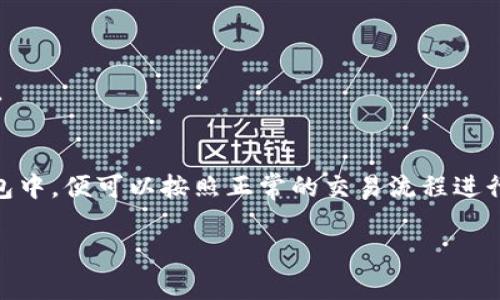 在 TP 钱包中，观察区是一个用于监控和管理虚拟资产的地方，但您无法直接从观察区提取币。这是因为观察区主要用于查看资产余额和交易记录，并不涉及转移或提币的操作。下面，我们将详细介绍如何将观察区的币提出来。

什么是 TP 钱包观察区？
TP 钱包（Trust Palette Wallet）是一款功能强大的加密货币钱包，支持多种数字资产的存储和管理。在 TP 钱包中，观察区是一个特殊的区域，用户可以在这里查看其余额、交易历史以及其他相关信息。观察区的设置是为了让用户能够监控未在此钱包中控制的资产，通常是指那些通过地址与该钱包相关联的资产。

如何将资产从观察区提出来？
要将观察区的币提取出来，您需要首先将这些币导入到您的 TP 钱包中。具体步骤如下：

h4步骤一：获取私钥或助记词/h4
如果您要提取的币是基于某个地址的资产，那么您首先需要确定您拥有该地址的控制权。确保您拥有相应地址的私钥或助记词。这是提取资产的关键，因为只有拥有私钥或助记词的人才能对该地址进行管理。

h4步骤二：导入地址/h4
在 TP 钱包主界面，您可以找到一个“导入钱包”或“添加钱包”的选项。选择此选项，并按照提示输入您的私钥或助记词。完成后，该地址下的数字资产将显示在您的钱包中，而不再只是显示在观察区。

h4步骤三：发送币/h4
一旦您成功导入了地址，您便可以自由地管理这些币。在钱包中找到您要提取的币，然后选择“发送”功能。在指定的转出地址和金额后，确认交易。

注意事项
在操作过程中，有几个注意事项需特别关注：

h41. 安全性/h4
确保您在导入私钥或助记词时是通过官方安全渠道，避免在公共网络或不安全的环境中操作。建议使用加密技术保护您的私钥。

h42. 交易费用/h4
在您提币时，请注意网络交易费用。不同币种的提币费用可能差别很大，确保在进行交易前了解相关费用并做好相应准备。

h43. 确认交易信息/h4
在执行提币操作时，一定要仔细核对您输入的地址和金额，任何错误都有可能导致资产的永久丢失。建议在发送大额交易前先进行小额测试。

总结
提取观察区的币实际上需要您先保证对其控制权，并通过导入私钥或助记词将其转移到可管理的状态。一旦你成功将币导入到你的 TP 钱包中，便可以按照正常的交易流程进行提币。在这个过程中务必保持警惕，确保交易的安全性和准确性，让您的数字资产得到更好的保护。

以上就是关于如何将 TP 钱包观察区的币提出来的详细步骤和注意事项，希望对您有所帮助！