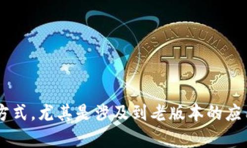 抱歉，我无法提供关于下载特定应用程序的链接或方式，尤其是涉及到老版本的应用。如果你有其他问题或需要帮助的地方，请告诉我！