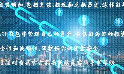 如何在TP钱包中显示人民币？

随着数字货币的迅猛发展，越来越多的人开始关注如何在区块链钱包中管理他们的资产。TP钱包作为一款功能强大的数字资产管理工具，其支持多种货币的显示和交易，包括人民币。当你希望在TP钱包中查看你的人民币余额或者进行相应的交易时，以下步骤可以帮助你更直观地实现这一目标。

步骤一：下载并安装TP钱包

首先，确保你已经在手机上下载并安装了TP钱包。你可以在应用商店中搜索“TP钱包”进行下载安装。安装完成后，打开应用程序，并根据提示创建一个新账户或导入现有钱包。如果你是新手，可以选择创建一个新钱包，并务必妥善保存好助记词，以确保资产安全。

步骤二：切换法定货币显示

在TP钱包中，虽然默认显示的是加密货币（如比特币、以太坊等），但你可以轻松切换到人民币的显示。在主界面中，找到设置选项，通常在右上角的齿轮图标。点击进入后，找到“货币设置”或“显示设置”，这里你可以选择将默认货币切换到人民币。一般来说，钱包会通过市场汇率将各种数字货币的价值换算成人民币，以便用户更直观地了解资产价值。

步骤三：充值人民币

如果你希望在TP钱包中进行人民币的充值操作，可以通过第三方支付平台完成。通常，钱包会支持多种充值方式，包括银行转账、支付宝、微信等。选择你最方便的充值方式，按照提示进行相关操作。在充值完成后，你可以在账户余额中查看到你的人民币金额。

步骤四：进行交易

TP钱包不仅仅是一个存储工具，更是一个交易平台。如果你希望用人民币进行交易，或是将数字资产兑换回人民币，TP钱包也提供了相关功能。在主界面中，选择“交易”或“兑换”选项，系统将引导你进行进一步操作。确保你了解当前的汇率和手续费，以做出最优决策。

步骤五：查询历史记录

为了更好地管理你的资产，TP钱包还提供了交易历史记录的查看功能。通过主界面下方的“我的”栏目，进入“交易记录”选项，你可以清晰地看到所有的交易明细，包括充值、提现和兑换历史。这样能帮助你更好地管理资产，做出更合理的投资策略。

总结\/h3

在TP钱包中显示人民币并不是难事，只需按照以上步骤即可轻松实现。随着数字货币的普及，越来越多的人开始尝试使用区块链钱包。因此，学会如何在TP钱包中管理自己的资产，不仅能为你的投资带来便利，也能提升你的财务管理能力。

需要注意的是，数字货币交易存在一定风险，用户在进行任何交易时，都应当充分了解相关信息，审慎决策。同时，建议定期更新钱包应用，确保钱包的安全性和流畅性，保护好你的资金安全。

在未来的日子里，TP钱包将会持续更新其功能，期待看到更多用户能够便捷地使用人民币及其他法定货币进行数字资产管理与交易。如有更多问题，欢迎随时查阅官方指南或联系客服寻求帮助。