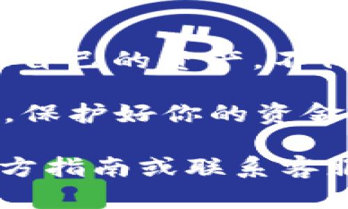 如何在TP钱包中显示人民币？

随着数字货币的迅猛发展，越来越多的人开始关注如何在区块链钱包中管理他们的资产。TP钱包作为一款功能强大的数字资产管理工具，其支持多种货币的显示和交易，包括人民币。当你希望在TP钱包中查看你的人民币余额或者进行相应的交易时，以下步骤可以帮助你更直观地实现这一目标。

步骤一：下载并安装TP钱包

首先，确保你已经在手机上下载并安装了TP钱包。你可以在应用商店中搜索“TP钱包”进行下载安装。安装完成后，打开应用程序，并根据提示创建一个新账户或导入现有钱包。如果你是新手，可以选择创建一个新钱包，并务必妥善保存好助记词，以确保资产安全。

步骤二：切换法定货币显示

在TP钱包中，虽然默认显示的是加密货币（如比特币、以太坊等），但你可以轻松切换到人民币的显示。在主界面中，找到设置选项，通常在右上角的齿轮图标。点击进入后，找到“货币设置”或“显示设置”，这里你可以选择将默认货币切换到人民币。一般来说，钱包会通过市场汇率将各种数字货币的价值换算成人民币，以便用户更直观地了解资产价值。

步骤三：充值人民币

如果你希望在TP钱包中进行人民币的充值操作，可以通过第三方支付平台完成。通常，钱包会支持多种充值方式，包括银行转账、支付宝、微信等。选择你最方便的充值方式，按照提示进行相关操作。在充值完成后，你可以在账户余额中查看到你的人民币金额。

步骤四：进行交易

TP钱包不仅仅是一个存储工具，更是一个交易平台。如果你希望用人民币进行交易，或是将数字资产兑换回人民币，TP钱包也提供了相关功能。在主界面中，选择“交易”或“兑换”选项，系统将引导你进行进一步操作。确保你了解当前的汇率和手续费，以做出最优决策。

步骤五：查询历史记录

为了更好地管理你的资产，TP钱包还提供了交易历史记录的查看功能。通过主界面下方的“我的”栏目，进入“交易记录”选项，你可以清晰地看到所有的交易明细，包括充值、提现和兑换历史。这样能帮助你更好地管理资产，做出更合理的投资策略。

总结\/h3

在TP钱包中显示人民币并不是难事，只需按照以上步骤即可轻松实现。随着数字货币的普及，越来越多的人开始尝试使用区块链钱包。因此，学会如何在TP钱包中管理自己的资产，不仅能为你的投资带来便利，也能提升你的财务管理能力。

需要注意的是，数字货币交易存在一定风险，用户在进行任何交易时，都应当充分了解相关信息，审慎决策。同时，建议定期更新钱包应用，确保钱包的安全性和流畅性，保护好你的资金安全。

在未来的日子里，TP钱包将会持续更新其功能，期待看到更多用户能够便捷地使用人民币及其他法定货币进行数字资产管理与交易。如有更多问题，欢迎随时查阅官方指南或联系客服寻求帮助。