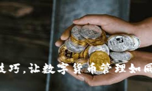 掌握TP钱包的使用技巧，让数字货币管理如同掌握白银匙般简单！