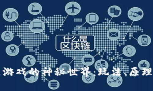 探索区块链游戏的神秘世界：玩法、原理与未来展望