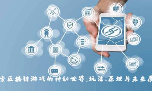 探索区块链游戏的神秘世界：玩法、原理与未来展望