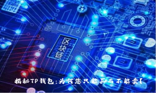 揭秘TP钱包：为何您只能买而不能卖？