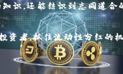 如何通过TP钱包查看流动性分红，让你的投资收益翻倍!
keywordsTP钱包, 流动性分红, 投资收益/keywords

引言：加密货币投资的新时代
在这个加密货币迅猛发展的时代，投资者日益关注的不仅仅是币种的涨幅，流动性分红也逐渐成为了一项吸引人的收益方式。作为一种创新的投资模式，流动性分红不仅帮助投资者获得了额外的收益，还促进了整个生态圈的健康发展。TP钱包作为一个优秀的加密货币钱包，提供了便捷的功能来查看流动性分红，我们将在接下来的内容中详细解析如何利用这个工具来提升你的投资策略。

TP钱包简介：数字资产的守护者
首先，让我们了解一下TP钱包。TP钱包是一款集中管理多种数字资产的钱包，凭借其用户友好的界面和强大的功能，受到越来越多数字货币投资者的青睐。它不仅支持丰富的主流币种，同时也提供了一系列增值服务，如流动性分红的查询和参与。

流动性分红是什么？
流动性分红是一种机制，旨在鼓励投资者提供流动性，以换取一定的收益。这种分红通常是通过交易费用、平台利润或新币的发行等形式回馈给流动性提供者。很多时候，流动性分红不仅是数额的增长，更是参与项目发展的机会。

如何在TP钱包中查看流动性分红？
在TP钱包中查看流动性分红其实非常简单，以下是详细步骤：

h4步骤一：打开TP钱包/h4
首先，确保你的手机已经安装了TP钱包，并且已经完成了注册和登录。打开应用后，你将看到一个的用户界面，方便你快速找到所需的功能。

h4步骤二：选择你的资产/h4
在主界面上，点击“资产”选项卡，进入到你的资产管理页面。这里会列出你所持有的所有数字资产，包括各种币种及其余额。在这里选择你希望查看流动性分红的数字资产。

h4步骤三：检查流动性池/h4
选择了相应的资产后，查看是否参与了流动性池。如果你的资产参与了流动性池，TP钱包会很明显地显示出你的流动性提供情况，以及相关的分红信息。

h4步骤四：查看分红详情/h4
点击流动性池后，会出现更详细的信息，包括你所获得的流动性分红的数额、历史记录等。通过这些信息，你可以更好地了解自己在流动性池中的表现，以及未来的收益潜力。

参与流动性池的好处
参与流动性池不仅能获得流动性分红，还是一种支持区块链生态的方式。通过提供流动性，你不仅能享受到交易费用的分成，同时也为整个交易所的流动性贡献了力量。这个过程如同晨雾中的老桥，连接着投资者与项目方，形成了一种共生的关系。

你的投资策略：做聪明的流动性提供者
作为一个流动性提供者，你需要不断掌握市场动态，选择合适的时间和币种进行投资。例如，最近一段时间某个DeFi项目项目的认购热度增加，这很有可能导致流动性分红的上升。在这个瞬息万变的市场中，保持敏锐的投资嗅觉尤为重要。

风险提示：流动性分红并非百利无害
需要注意的是，流动性分红也伴随着一定的风险。在提供流动性的时候，很可能会面临“无常损失”这种风险。在极端市场环境下，资产价格波动可能使你面临亏损。因此，在参与流动性池之前，一定要充分评估自己的风险承受能力。

社区与教育：成为更好的投资者
在加密货币的世界里，社区的力量不可小觑。TP钱包提供了讨论区和教育资源，投资者们可以在这里分享经验，互相学习。通过参与社区活动，你不仅能够获取更多关于流动性分红的知识，还能结识到志同道合的朋友，共同探索加密货币的广阔未来。

结语：行动起来，开启流动性收益之旅
流动性分红为投资者提供了一个激动人心的机会，让你的资产在保值的同时，享受额外的收益。通过TP钱包的便捷功能，你可以轻松查看这些收益情况。无论你是一个新手还是资深投资者，抓住流动性分红的机会，将为你的投资组合增添新的活力。不要等待，立即启动你的流动性收益之旅，收获更多的财富和机遇！

每一次投资都是一种选择，选择积极参与流动性分红，让你的财富在数字货币的晨曦中逐步增长，穿越每个高峰与低谷，收获属于你自己的光辉时刻。