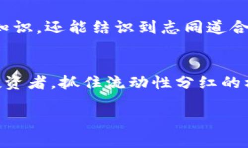 如何通过TP钱包查看流动性分红，让你的投资收益翻倍!
keywordsTP钱包, 流动性分红, 投资收益/keywords

引言：加密货币投资的新时代
在这个加密货币迅猛发展的时代，投资者日益关注的不仅仅是币种的涨幅，流动性分红也逐渐成为了一项吸引人的收益方式。作为一种创新的投资模式，流动性分红不仅帮助投资者获得了额外的收益，还促进了整个生态圈的健康发展。TP钱包作为一个优秀的加密货币钱包，提供了便捷的功能来查看流动性分红，我们将在接下来的内容中详细解析如何利用这个工具来提升你的投资策略。

TP钱包简介：数字资产的守护者
首先，让我们了解一下TP钱包。TP钱包是一款集中管理多种数字资产的钱包，凭借其用户友好的界面和强大的功能，受到越来越多数字货币投资者的青睐。它不仅支持丰富的主流币种，同时也提供了一系列增值服务，如流动性分红的查询和参与。

流动性分红是什么？
流动性分红是一种机制，旨在鼓励投资者提供流动性，以换取一定的收益。这种分红通常是通过交易费用、平台利润或新币的发行等形式回馈给流动性提供者。很多时候，流动性分红不仅是数额的增长，更是参与项目发展的机会。

如何在TP钱包中查看流动性分红？
在TP钱包中查看流动性分红其实非常简单，以下是详细步骤：

h4步骤一：打开TP钱包/h4
首先，确保你的手机已经安装了TP钱包，并且已经完成了注册和登录。打开应用后，你将看到一个的用户界面，方便你快速找到所需的功能。

h4步骤二：选择你的资产/h4
在主界面上，点击“资产”选项卡，进入到你的资产管理页面。这里会列出你所持有的所有数字资产，包括各种币种及其余额。在这里选择你希望查看流动性分红的数字资产。

h4步骤三：检查流动性池/h4
选择了相应的资产后，查看是否参与了流动性池。如果你的资产参与了流动性池，TP钱包会很明显地显示出你的流动性提供情况，以及相关的分红信息。

h4步骤四：查看分红详情/h4
点击流动性池后，会出现更详细的信息，包括你所获得的流动性分红的数额、历史记录等。通过这些信息，你可以更好地了解自己在流动性池中的表现，以及未来的收益潜力。

参与流动性池的好处
参与流动性池不仅能获得流动性分红，还是一种支持区块链生态的方式。通过提供流动性，你不仅能享受到交易费用的分成，同时也为整个交易所的流动性贡献了力量。这个过程如同晨雾中的老桥，连接着投资者与项目方，形成了一种共生的关系。

你的投资策略：做聪明的流动性提供者
作为一个流动性提供者，你需要不断掌握市场动态，选择合适的时间和币种进行投资。例如，最近一段时间某个DeFi项目项目的认购热度增加，这很有可能导致流动性分红的上升。在这个瞬息万变的市场中，保持敏锐的投资嗅觉尤为重要。

风险提示：流动性分红并非百利无害
需要注意的是，流动性分红也伴随着一定的风险。在提供流动性的时候，很可能会面临“无常损失”这种风险。在极端市场环境下，资产价格波动可能使你面临亏损。因此，在参与流动性池之前，一定要充分评估自己的风险承受能力。

社区与教育：成为更好的投资者
在加密货币的世界里，社区的力量不可小觑。TP钱包提供了讨论区和教育资源，投资者们可以在这里分享经验，互相学习。通过参与社区活动，你不仅能够获取更多关于流动性分红的知识，还能结识到志同道合的朋友，共同探索加密货币的广阔未来。

结语：行动起来，开启流动性收益之旅
流动性分红为投资者提供了一个激动人心的机会，让你的资产在保值的同时，享受额外的收益。通过TP钱包的便捷功能，你可以轻松查看这些收益情况。无论你是一个新手还是资深投资者，抓住流动性分红的机会，将为你的投资组合增添新的活力。不要等待，立即启动你的流动性收益之旅，收获更多的财富和机遇！

每一次投资都是一种选择，选择积极参与流动性分红，让你的财富在数字货币的晨曦中逐步增长，穿越每个高峰与低谷，收获属于你自己的光辉时刻。
