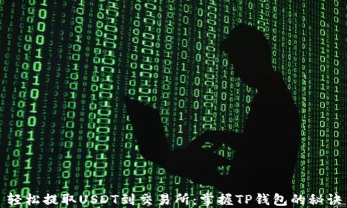 
轻松提取USDT到交易所：掌握TP钱包的秘诀