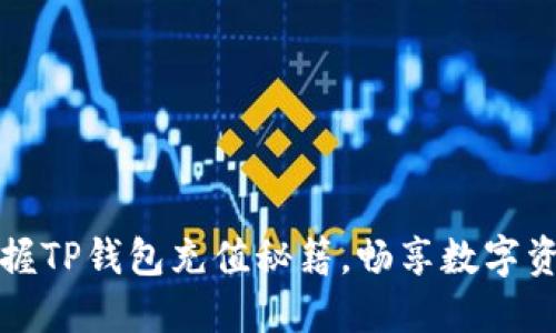 轻松掌握TP钱包充值秘籍，畅享数字资产管理