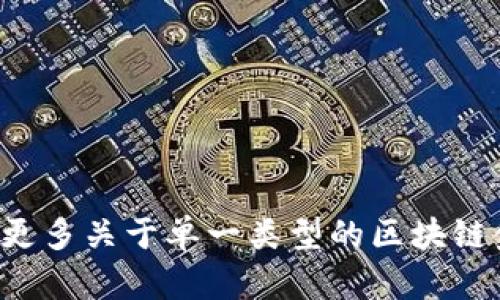 区块链金融机构是利用区块链技术来提供各种金融服务的机构。这些机构通过去中心化的网络使得交易更加透明、安全和高效，与传统金融体系相比，能够有效降低成本、提高效率。区块链技术的特点，如不可篡改、透明性和分布式账本，使得这些金融机构可以在无需中介的情况下，直接连接用户和服务。

以下是一些关键点，进一步帮助理解区块链金融机构的定义和功能：

### 1. 定义与背景
区块链金融机构，包括但不限于加密货币交易所、去中心化金融（DeFi）平台、数字资产管理公司等。它们利用区块链技术来提供交易、借贷、投资、支付等金融服务。这种新兴的机构种类在过去几年得到了迅速发展，特别是在比特币及其他加密货币受欢迎的推动下。

### 2. 核心功能
区块链金融机构的主要功能包括：
- **加密资产交易**：平台允许用户买卖各种数字货币，如比特币、以太坊等。
- **智能合约应用**：利用智能合约自动化执行合约条款，降低交易成本和人力成本。
- **去中心化借贷**：用户可以在不依赖传统银行的情况下，进行借贷交易。
- **资产 tokenization（代币化）**：将传统资产（如房地产、艺术品等）转化为区块链上的数字代币，实现更高效的资产交易。

### 3. 与传统金融体系的对比
传统金融机构通常由银行、信贷公司等构成，运营模式相对集中且依赖中介。而区块链金融机构则通过分布式网络运行，使得用户能够直接参与交易。以下是二者的一些具体对比：
- **透明性**：区块链上的所有交易记录都是公开且可查的，而传统金融交易则往往较为封闭。
- **效率**：区块链金融交易的结算和清算时间通常较短，传统金融交易可能需要数天。
- **成本**：由于省略了中介，区块链金融机构能够降低交易费用。

### 4. 市场现状
随着区块链技术的成熟，越来越多的金融机构尝试将其引入到服务当中。例如，摩根大通（JPMorgan）和高盛（Goldman Sachs）等传统银行正在探索如何通过区块链改进服务，而一些纯粹的区块链金融机构如Binance和Coinbase已成为市场的主要参与者。

### 5. 风险与挑战
虽然区块链金融机构带来了许多创新，但也伴随着风险：
- **合规性风险**：许多国家对加密货币的监管仍在探索阶段，金融机构面临的政策风险较大。
- **技术风险**：区块链技术尚处于发展阶段，系统漏洞和黑客攻击可能导致资产损失。
- **市场波动**：加密货币市场价格波动剧烈，用户投资风险增加。

### 6. 未来发展趋势
随着技术进步和用户认知的提升，区块链金融机构将可能迎来更为广阔的发展前景。
- **融合传统金融**：未来，区块链金融的创新可能与传统金融服务深度结合，改进传统银行的运营模式。
- **更多的合规框架**：更清晰的法律法规将使得区块链金融进一步合法化，有助于保护用户利益。
- **市场教育与推广**：加大对区块链技术的公众教育和推广，使得更多用户了解其优势与应用。

总之，区块链金融机构是金融体系中的一股新生力量，凭借其去中心化、透明化的特性，有潜力在未来重塑整个金融行业。如果您想要了解更多关于单一类型的区块链金融机构，例如去中心化交易所（DEX）或者特定的借贷平台，请告知，我可以提供更为详细的信息。