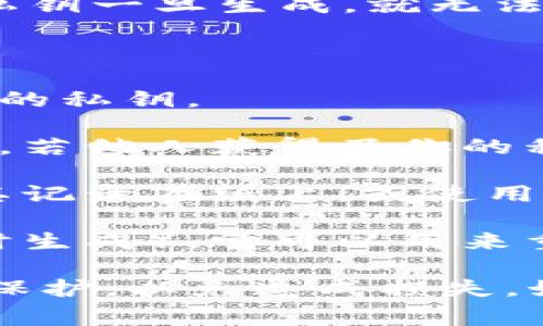 在TP钱包（TokenPocket）中，私钥是用来保护你的数字资产的关键信息。私钥一旦生成，就无法更改。它用于访问和管理区块链上的资产，因此保持私钥的安全非常重要。

需要注意的是：

1. **生成私钥**：私钥是在创建钱包时自动生成的，每一个钱包都有唯一的私钥。

2. **保护私钥**：丢失私钥或泄露私钥都可能导致资产的不可恢复。例如，若他人获得了你的私钥，他们将可以完全控制你的钱包及其中的资产。

3. **备份措施**：确保将私钥妥善备份。如果你担心它的安全性，可以将其记录在纸上，或使用硬件钱包等安全设备进行存储。

4. **恢复钱包**：如果需要恢复钱包，可以使用助记词（通常在创建钱包时生成），它可以用来重建你的钱包并访问资产。

总之，私钥的不可更改性是区块链安全性的重要部分，用户需谨慎管理和保护，以免造成损失。如果认为私钥有泄露风险，建议尽快转移资产到新的钱包并生成新私钥。