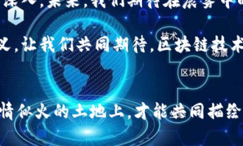 区块链游戏分布的秘密：揭示未来游戏产业的蓝图

区块链, 游戏产业, 分布规律/guanjianci

引言：技术与创意的交织
随着互联网的迅猛发展，传统的游戏产业早已无法满足人们对新鲜体验的渴望。区块链技术的出现，犹如一缕春风，吹散了游戏世界的迷雾，带来了全新的机遇与挑战。在这个数字化转型的浪潮中，我们不仅要关注如何进行技术革新，还要探寻区块链游戏在市场中的分布规律，从而更清晰地看见未来游戏产业的蓝图。

什么是区块链游戏？
区块链游戏，并不是一款简单的游戏，而是一种全新形式的数字娱乐，它利用区块链技术来确保游戏内资产的所有权与交易的透明性。在这样的平台中，玩家不仅是体验者，更是创作者和投资者。想象一下，当你在晨雾中的老桥上钓鱼，每一次捕获的鱼，都会被记录在不可篡改的区块链上，因此你可以将这条鱼换成现实中的货币，或是用它来钓取更珍贵的鱼。

区块链游戏的分布规律
随着区块链游戏行业的不断发展，我们注意到一些显著的分布规律。这些规律如同星空中的北斗七星，为我们导航，能够帮助游戏开发者和投资者更好地理解市场趋势。

h41. 用户群体的多样性/h4
区块链游戏吸引了来自不同年龄段和背景的玩家。在城市的咖啡馆中，年轻的程序员在用笔记本电脑编程，同时玩着区块链游戏；而在乡间的小屋里，退休的老人们也在用手机参与到数字资产的交易中。这种多样性使得区块链游戏的市场需求变得更加广泛和复杂。

h42. 游戏类型的多样化/h4
区块链游戏种类繁多，从简单的休闲游戏到复杂的角色扮演游戏（RPG），覆盖了几乎所有的游戏类型。比如，在一个虚拟的热带岛屿上，你可以与其他玩家合作建造自己的家园，或是在浩瀚的宇宙中战斗，探索无数未知的星球。这些丰富的游戏类型，为玩家提供了多样的选择，最大化了他们的参与感。

h43. 经济模型的创新/h4
区块链游戏的分布规律还体现在其经济模型上。例如，很多游戏采用“Play-to-Earn”（边玩边赚）的模式，使玩家在享受游戏乐趣的同时，还能通过自己的付出获得经济回报。这种模式已然成为吸引玩家的重要因素，孩子们在游戏中的每一个小胜利，都能转化为家长的微笑和鼓励。

分布规律的影响因素
在深入探索区块链游戏的分布规律时，我们不可避免地要考量多个影响因素，就像阳光、雨水与土壤共同作用于一朵花的生长。

h4技术进步/h4
随着技术的不断进步，网络速度的提升让玩家可以更加流畅地体验区块链游戏。例如，5G网络的普及使得高画质的3D游戏也能在移动设备上获得良好体验。而这一切的背后，正是科技的不断发展与进步，这犹如是春雨滋润了干旱的土地，让区块链游戏的市场如同繁花绽放。

h4市场需求变化/h4
玩家偏好的变化也是推动区块链游戏分布的关键因素。如今，越来越多的玩家倾向于追求刺激和收益，而非单纯的游戏体验。这种转变推动了游戏开发者不断创新，以迎合玩家的期望。而这样的市场脉动，仿佛是一股潜流，时刻在改变着区块链游戏的版图。

h4社会文化的影响/h4
区块链游戏的兴起，还受益于当今社会文化的变迁。年轻人对数字化生活的追求，使得越来越多的人愿意投入到虚拟数字世界中。在这个过程中，文化的交流与碰撞，提升了区块链游戏的吸引力与多样性，让人们能够在虚拟世界中找到属于自己的位置。

未来展望：驶向光明的未来之路
总的来说，区块链游戏的分布规律正如一幅变化万千的画卷，蕴含着无限的可能与机遇。随着更多开发者的加入，游戏玩法将变得更加丰富，玩家的体验将变得更加深入。未来，我们期待在晨雾中的老桥上，不同的人们能共同踏过桥梁，勇敢探索未知的游戏世界。

区块链游戏不仅仅是一种娱乐形式，更是未来文化与经济的重要组成部分。它将会在沉淀中不断回归本源，让玩家在追逐乐趣的同时，发现创造与共同体的真正意义。让我们共同期待，区块链技术如何继续塑造这个多姿多彩的游戏世界！

结语：共同构建区块链游戏的未来
区块链游戏的未来充满了未知和期待。在这条探险的道路上，无论是开发者、玩家还是投资者，都需要敏锐地洞察市场变化，把握分布规律，积极参与。只有在这片热情似火的土地上，才能共同描绘出属于每个人的辉煌篇章。
