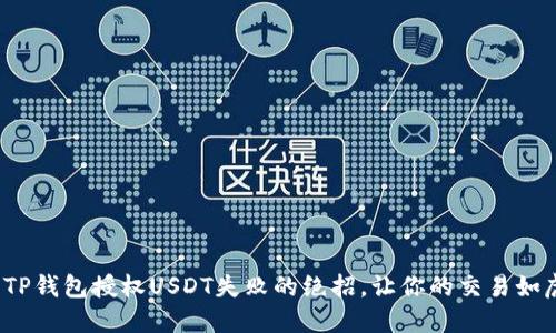 : 解决TP钱包授权USDT失败的绝招，让你的交易如虎添翼！