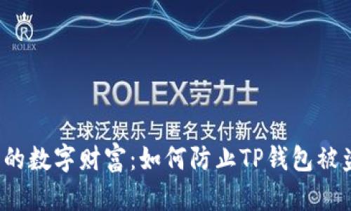  保护您的数字财富：如何防止TP钱包被盗的技巧