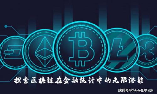 探索区块链在金融统计中的无限潜能