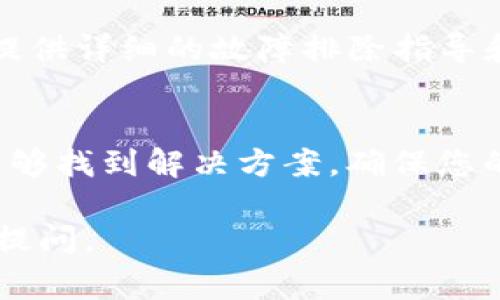 若您在TP钱包中遇到无法售出数字货币的情况，可能是由多种原因引起的。下面是一些常见的问题及其解决方法。

一、网络问题
首先，确保您的手机或电脑连接到可用的和稳定的网络。如果网络不稳定，可能会导致交易无法提交或处理缓慢。

二、钱包版本问题
确认您使用的TP钱包是否为最新版本。开发者会定期更新钱包以解决bug和提高性能，您可以在应用商店中检查是否有更新可用。

三、代币的问题
有些代币可能在特定情况下无法交易。例如，如果该代币被暂停交易或在特定的交易所不支持出售，将会导致您无法进行卖出操作。确保您所持有的代币是可交易的，并查看相关交易所的公告。

四、交易手续费不足
在进行交易时，您需要支付一定的交易手续费。如果您的钱包余额不足以支付该手续费，您将无法完成交易。请检查钱包中的余额，确保有足够的手续费可供支付。

五、交易所限制
如果您是通过TP钱包连接到某个去中心化交易所（DEX）进行交易，可能会遇到该交易所的特定限制。请查看交易所的规则和限制，并确认您的交易符合这些条件。

六、合约问题
对于基于智能合约的 Token，如果智能合约存在问题或存在漏洞，也可能导致您无法进行交易。在这种情况下，您可能需要等待合约问题修复或寻求相关技术支持。

七、支持与帮助
如果经过以上检查，您仍然无法解决问题，建议您联系TP钱包的客服支持。通常，官方会提供详细的故障排除指导和解决方案。

总结
在数字货币交易中，遇到无法卖出币的情况并不罕见。通过逐步排查上述原因，您通常能够找到解决方案。确保您的钱包处于最新、网络稳定，并且您的代币符合交易条件，这些都是顺利进行交易的关键。

希望以上信息能对您有所帮助！如果您有更多疑问或其他方面需要了解的地方，请随时提问。