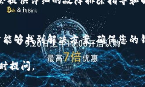 若您在TP钱包中遇到无法售出数字货币的情况，可能是由多种原因引起的。下面是一些常见的问题及其解决方法。

一、网络问题
首先，确保您的手机或电脑连接到可用的和稳定的网络。如果网络不稳定，可能会导致交易无法提交或处理缓慢。

二、钱包版本问题
确认您使用的TP钱包是否为最新版本。开发者会定期更新钱包以解决bug和提高性能，您可以在应用商店中检查是否有更新可用。

三、代币的问题
有些代币可能在特定情况下无法交易。例如，如果该代币被暂停交易或在特定的交易所不支持出售，将会导致您无法进行卖出操作。确保您所持有的代币是可交易的，并查看相关交易所的公告。

四、交易手续费不足
在进行交易时，您需要支付一定的交易手续费。如果您的钱包余额不足以支付该手续费，您将无法完成交易。请检查钱包中的余额，确保有足够的手续费可供支付。

五、交易所限制
如果您是通过TP钱包连接到某个去中心化交易所（DEX）进行交易，可能会遇到该交易所的特定限制。请查看交易所的规则和限制，并确认您的交易符合这些条件。

六、合约问题
对于基于智能合约的 Token，如果智能合约存在问题或存在漏洞，也可能导致您无法进行交易。在这种情况下，您可能需要等待合约问题修复或寻求相关技术支持。

七、支持与帮助
如果经过以上检查，您仍然无法解决问题，建议您联系TP钱包的客服支持。通常，官方会提供详细的故障排除指导和解决方案。

总结
在数字货币交易中，遇到无法卖出币的情况并不罕见。通过逐步排查上述原因，您通常能够找到解决方案。确保您的钱包处于最新、网络稳定，并且您的代币符合交易条件，这些都是顺利进行交易的关键。

希望以上信息能对您有所帮助！如果您有更多疑问或其他方面需要了解的地方，请随时提问。