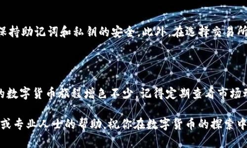 如何在TP钱包中充值HT币：详细步骤指南

在近年来加密货币盛行的浪潮中，许多用户都选择了TP钱包作为他们存储和交易数字资产的重要工具。HT币作为火币交易所的原生代币，因其独特的用途和潜在的升值空间而受到广泛关注。本文将为你详细讲解如何在TP钱包中为HT币充值，确保你可以轻松上手，享受数字货币带来的便利与乐趣。

第一步：准备工作

在开始充值HT币之前，确保你拥有一个已创建好的TP钱包，并且已经完成了相关的安全设置，比如设置密码、备份助记词等。此外，你需要确保你的TP钱包支持HT币的存储，通常在钱包的资产列表中可以找到HT币的选项。如果还没有下载TP钱包，可以前往应用商店下载，并按照提示完成注册。

第二步：获取HT币充值地址

打开TP钱包后，找到资产管理界面。在这里，你将看到一个“添加资产”或“管理资产”的选项，点击进入后，搜索“HT”或“Huobi Token”。找到HT币后，点击添加。此时，你会看到HT币的具体信息，包括充值地址。该地址是一个独特的字符串，类似于“0x123456789...”，请务必妥善保管。

第三步：选择充值方式

HT币的充值方式有多种，常见的方式包括直接从火币交易所转账、通过其他交易平台或交换服务获取，以及通过买卖服务直接充值。以下是几种主要的充值方式：

ul
    listrong从火币交易所转账：/strong如果你已经在火币交易所注册并拥有HT币，可以直接在交易所进行转账。登录火币账户，找到“资产管理”页面，选择HT币，输入刚才获取的TP钱包充值地址，填写转账金额，确认信息无误后进行转账。/li
    listrong其他交易所转账：/strong如果你的HT币存储在其他交易所，步骤基本相同。登录该交易所，找到HT币的提现选项，输入TP钱包地址及提现金额，确认转账。/li
    listrong通过币价平台交易：/strong如果你没有HT币，可以选择在交易平台上购买HT币，随后直接充值到你的TP钱包。可以用其他数字货币或法定货币进行购买，具体步骤请参考相应交易平台的指导。/li
/ul

第四步：确认交易状态

一旦你进行完充值操作，系统会处理你的转账请求。此时可以在TP钱包资产管理页面查看HT币的到账状态。通常情况下，转账需要一定的时间，可能会因为网络拥堵等原因有所延迟。在此期间，请耐心等待，切勿重复转账，避免造成资金的损失。

第五步：注意安全与风险

在进行任何数字货币的充值和转账时，安全性是非常重要的。确保你的TP钱包应用是最新版本，定期更换密码，使用强密码，并保持助记词和私钥的安全。此外，在选择交易所和平台时，尽量选择信誉良好、用户评价高的平台，避免落入诈骗陷阱。

最后一步：享受HT币的乐趣

一旦HT币成功充值到你的TP钱包，你就可以开始享受它带来的各种便利。无论是交易、投资还是参与社区活动，HT币都将为你的数字货币旅程增色不少。记得定期查看市场动态，关注HT币的价格波动，灵活调整你的持币策略，从而在这片数字资产的海洋中乘风破浪。

通过此文的详细指南，希望能帮助你轻松完成TP钱包中HT币的充值操作。如果在操作过程中遇到任何疑问，欢迎随时寻求社区或专业人士的帮助。祝你在数字货币的探索中获得更多的收获与乐趣！
