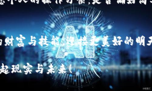 探索TP与IN钱包的奥秘：如何选择适合你的数字资产管家

TP钱包, IN钱包, 数字资产/guanjianci

引言：数字资产的新时代
在当今这个数字化快速发展的时代，我们的生活越来越离不开数字资产。无论是比特币、以太坊，还是各种NFT，数字资产如同晨雾中的老桥，连接着虚拟世界与现实生活。而在这条路上，数字钱包则是我们所需的桥梁，帮助我们安全、便捷地管理这些虚拟财富。今天，我们将深入探讨TP钱包与IN钱包，让我们一起揭开它们的面纱，选择最符合你需求的数字资产管家。

TP钱包：数字资产的新领航者
TP钱包如同一位智者，帮助你轻松管理多种数字资产。它的设计旨在为用户提供最大程度的便利与安全，像一位亲密的朋友，默默守护着你的每一笔交易与资产。

h4多币种支持，灵活管理/h4
TP钱包支持多达数百种数字货币，用户如同在百花齐放的花园中，自由选择自己心仪的花朵。你可以在这里管理比特币、以太坊、莱特币等不同种类的数字资产，轻松查阅资产动态与交易记录，无需在不同钱包之间反复切换。

h4安全性保障，守护你的财富/h4
TP钱包如同一座铜墙铁壁，致力于保障用户的资产安全。通过先进的加密技术与双重身份验证，它确保你的数字财富不会受到黑客的侵袭。想象一下，当你在寒冷的冬夜中，不再为丢失资产而失眠，TP钱包为你带来的那份安心。

h4User-friendly界面，简单易懂/h4
即使你对数字资产一知半解，TP钱包的直观界面也能让你迅速上手。清晰的导航与功能分类，仿佛在晨曦中为你指引方向，让你无畏前行。你可以在几步之内完成资产转账、交易与兑换，省去繁琐的步骤，享受轻松的使用体验。

IN钱包：创新与社交的结合
IN钱包犹如一颗璀璨的明星，在创新与科技的舞台上熠熠生辉。这款钱包不仅承载着你的数字资产，还带来了社交分享的乐趣，像是一个能为你带来快乐的聚会，而你正是其中的主角。

h4社交功能，让自我展示更轻松/h4
IN钱包的社交功能让用户能够在数字资产的世界中互相连接。想象一下，你可以与朋友分享你的投资心得、交易策略，甚至是最新的市场动态，宛如在一个活力四射的聚会中，让你的人际关系更加紧密。

h4投资组合分析，助你决策更明智/h4
通过IN钱包，你可以获取详细的投资组合分析。它将所有资产盘点如一份精美的菜单，帮助你识别哪些资产表现出色，哪些需要重新审视。这样的功能就像一位聪明的顾问，随时为你的投资决策提供有力支持，助你在资产的海洋中找到正确的航向。

h4简单便捷的操作流程/h4
IN钱包同样注重用户体验，操作流程。你可以像喝下一杯清爽的香槟，轻松完成转账、兑换等操作，无需为复杂的流程而烦恼，尽情享受数字资产带来的乐趣与便利。

TP与IN钱包的对比
在了解了TP钱包和IN钱包的特点后，我们不妨将其一一对比，帮助你做出最适合自己的选择。

h4安全性与功能性/h4
TP钱包以其卓越的安全性著称，适合那些对资产安全有极高要求的用户。而IN钱包则在社交互动与投资功能上表现出色，适合喜欢分享与互动的用户。选择哪款钱包，取决于你的使用需求与个人喜好。

h4用户体验/h4
两款钱包都在用户体验上进行了精心设计。TP钱包注重的操作界面，适合所有层级的用户；而IN钱包则将社交功能嵌入其中，让使用者体验到更多的乐趣与交互。

如何选择适合你的钱包
经过以上的详细介绍，我们可以归纳出几个选择钱包的关键因素。首先，确定自己使用数字资产的目的：是为了资产的长期保值，还是为了便捷的交易与社交。其次，考虑个人的操作习惯：是否偏好简单的操作流程，还是喜欢探索更多的社交功能。最后，安全性始终是重中之重，确保所选钱包拥有良好的安全机制，以保护你的财富。

结语：拥抱数字资产的未来
无论你选择TP钱包还是IN钱包，最重要的是找到适合自己的那一款。在这个数字资产的新时代，钱包将成为你通往未来的钥匙。而你，正是在这条路上，精心打磨自己的财富与技能，迎接更美好的明天。 

希望通过这篇文章，你能对TP与IN钱包有更深入的了解，找到最适合你的数字资产管理工具。将这些知识付诸实践，让你的数字财富如晨雾中的老桥一般，稳稳地连接起现实与未来！