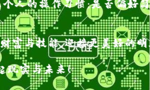 探索TP与IN钱包的奥秘：如何选择适合你的数字资产管家

TP钱包, IN钱包, 数字资产/guanjianci

引言：数字资产的新时代
在当今这个数字化快速发展的时代，我们的生活越来越离不开数字资产。无论是比特币、以太坊，还是各种NFT，数字资产如同晨雾中的老桥，连接着虚拟世界与现实生活。而在这条路上，数字钱包则是我们所需的桥梁，帮助我们安全、便捷地管理这些虚拟财富。今天，我们将深入探讨TP钱包与IN钱包，让我们一起揭开它们的面纱，选择最符合你需求的数字资产管家。

TP钱包：数字资产的新领航者
TP钱包如同一位智者，帮助你轻松管理多种数字资产。它的设计旨在为用户提供最大程度的便利与安全，像一位亲密的朋友，默默守护着你的每一笔交易与资产。

h4多币种支持，灵活管理/h4
TP钱包支持多达数百种数字货币，用户如同在百花齐放的花园中，自由选择自己心仪的花朵。你可以在这里管理比特币、以太坊、莱特币等不同种类的数字资产，轻松查阅资产动态与交易记录，无需在不同钱包之间反复切换。

h4安全性保障，守护你的财富/h4
TP钱包如同一座铜墙铁壁，致力于保障用户的资产安全。通过先进的加密技术与双重身份验证，它确保你的数字财富不会受到黑客的侵袭。想象一下，当你在寒冷的冬夜中，不再为丢失资产而失眠，TP钱包为你带来的那份安心。

h4User-friendly界面，简单易懂/h4
即使你对数字资产一知半解，TP钱包的直观界面也能让你迅速上手。清晰的导航与功能分类，仿佛在晨曦中为你指引方向，让你无畏前行。你可以在几步之内完成资产转账、交易与兑换，省去繁琐的步骤，享受轻松的使用体验。

IN钱包：创新与社交的结合
IN钱包犹如一颗璀璨的明星，在创新与科技的舞台上熠熠生辉。这款钱包不仅承载着你的数字资产，还带来了社交分享的乐趣，像是一个能为你带来快乐的聚会，而你正是其中的主角。

h4社交功能，让自我展示更轻松/h4
IN钱包的社交功能让用户能够在数字资产的世界中互相连接。想象一下，你可以与朋友分享你的投资心得、交易策略，甚至是最新的市场动态，宛如在一个活力四射的聚会中，让你的人际关系更加紧密。

h4投资组合分析，助你决策更明智/h4
通过IN钱包，你可以获取详细的投资组合分析。它将所有资产盘点如一份精美的菜单，帮助你识别哪些资产表现出色，哪些需要重新审视。这样的功能就像一位聪明的顾问，随时为你的投资决策提供有力支持，助你在资产的海洋中找到正确的航向。

h4简单便捷的操作流程/h4
IN钱包同样注重用户体验，操作流程。你可以像喝下一杯清爽的香槟，轻松完成转账、兑换等操作，无需为复杂的流程而烦恼，尽情享受数字资产带来的乐趣与便利。

TP与IN钱包的对比
在了解了TP钱包和IN钱包的特点后，我们不妨将其一一对比，帮助你做出最适合自己的选择。

h4安全性与功能性/h4
TP钱包以其卓越的安全性著称，适合那些对资产安全有极高要求的用户。而IN钱包则在社交互动与投资功能上表现出色，适合喜欢分享与互动的用户。选择哪款钱包，取决于你的使用需求与个人喜好。

h4用户体验/h4
两款钱包都在用户体验上进行了精心设计。TP钱包注重的操作界面，适合所有层级的用户；而IN钱包则将社交功能嵌入其中，让使用者体验到更多的乐趣与交互。

如何选择适合你的钱包
经过以上的详细介绍，我们可以归纳出几个选择钱包的关键因素。首先，确定自己使用数字资产的目的：是为了资产的长期保值，还是为了便捷的交易与社交。其次，考虑个人的操作习惯：是否偏好简单的操作流程，还是喜欢探索更多的社交功能。最后，安全性始终是重中之重，确保所选钱包拥有良好的安全机制，以保护你的财富。

结语：拥抱数字资产的未来
无论你选择TP钱包还是IN钱包，最重要的是找到适合自己的那一款。在这个数字资产的新时代，钱包将成为你通往未来的钥匙。而你，正是在这条路上，精心打磨自己的财富与技能，迎接更美好的明天。 

希望通过这篇文章，你能对TP与IN钱包有更深入的了解，找到最适合你的数字资产管理工具。将这些知识付诸实践，让你的数字财富如晨雾中的老桥一般，稳稳地连接起现实与未来！
