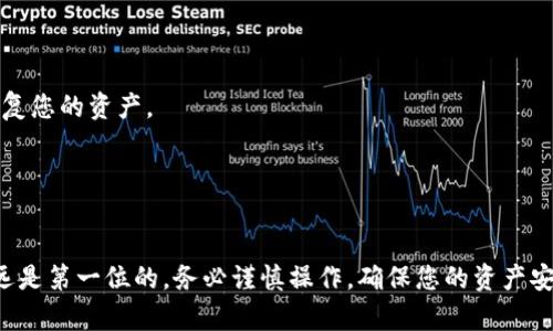 将TP钱包中的资产导入波宝钱包的过程实际上是将TP钱包中的私钥或助记词转移到波宝钱包中。这个过程需要小心谨慎，以确保您的资产安全。以下是详细的步骤指南：

步骤一：准备工作

在开始之前，请确保您已经安装了波宝钱包，并且能够正常使用。在进行任何操作前，务必备份好您的TP钱包，确保在导入过程中不会丢失资产。

步骤二：获取TP钱包的助记词或私钥

1. 打开TP钱包，找到设置选项。一般在钱包主页的右上角可以找到。
2. 在设置中，找到“备份助记词”或“导出私钥”的选项。这个选项的名称可能因版本不同而异。
3. 按照提示输入密码以保护您的账户安全，然后您将看到助记词或私钥。请务必要将这些信息安全地保存起来，切勿与他人分享。

步骤三：导入到波宝钱包

1. 打开波宝钱包，选择“导入钱包”或“创建新钱包”选项。
2. 如果选择导入钱包，系统会提示您输入助记词或私钥。根据您在TP钱包中获取的信息，将其复制并粘贴到波宝钱包中。
3. 确认输入的信息无误后，提交。在此过程中，波宝钱包可能会提示您创建一个新密码。

步骤四：验证资产是否成功导入

1. 成功导入后，波宝钱包会自动同步您的资产信息，您可以在首页或账户界面查看到您的数字资产。
2. 检查资产的完整性，确保所有资产都已成功迁移。如有遗漏，请再次检查助记词或私钥的输入情况。

步骤五：安全注意事项

在这个过程中，请注意以下几点：
1. 确保在一个安全的环境下操作，避免使用公共Wi-Fi，防止信息被窃取。
2. 备份好您的助记词和私钥，并将其保存在安全的地方，一旦丢失将无法恢复您的资产。
3. 不要在不信任的网站或应用中输入您的助记词或私钥，以免被网络诈骗。

总结

以上就是将TP钱包导入波宝钱包的详细步骤。在数字货币的世界里，安全永远是第一位的。务必谨慎操作，确保您的资产安全。希望这篇指南能帮助到您，让您顺利将TP钱包的资产转移到波宝钱包中。