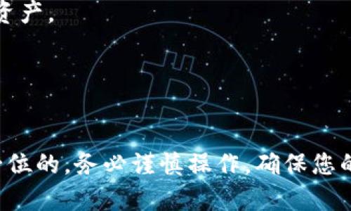 将TP钱包中的资产导入波宝钱包的过程实际上是将TP钱包中的私钥或助记词转移到波宝钱包中。这个过程需要小心谨慎，以确保您的资产安全。以下是详细的步骤指南：

步骤一：准备工作

在开始之前，请确保您已经安装了波宝钱包，并且能够正常使用。在进行任何操作前，务必备份好您的TP钱包，确保在导入过程中不会丢失资产。

步骤二：获取TP钱包的助记词或私钥

1. 打开TP钱包，找到设置选项。一般在钱包主页的右上角可以找到。
2. 在设置中，找到“备份助记词”或“导出私钥”的选项。这个选项的名称可能因版本不同而异。
3. 按照提示输入密码以保护您的账户安全，然后您将看到助记词或私钥。请务必要将这些信息安全地保存起来，切勿与他人分享。

步骤三：导入到波宝钱包

1. 打开波宝钱包，选择“导入钱包”或“创建新钱包”选项。
2. 如果选择导入钱包，系统会提示您输入助记词或私钥。根据您在TP钱包中获取的信息，将其复制并粘贴到波宝钱包中。
3. 确认输入的信息无误后，提交。在此过程中，波宝钱包可能会提示您创建一个新密码。

步骤四：验证资产是否成功导入

1. 成功导入后，波宝钱包会自动同步您的资产信息，您可以在首页或账户界面查看到您的数字资产。
2. 检查资产的完整性，确保所有资产都已成功迁移。如有遗漏，请再次检查助记词或私钥的输入情况。

步骤五：安全注意事项

在这个过程中，请注意以下几点：
1. 确保在一个安全的环境下操作，避免使用公共Wi-Fi，防止信息被窃取。
2. 备份好您的助记词和私钥，并将其保存在安全的地方，一旦丢失将无法恢复您的资产。
3. 不要在不信任的网站或应用中输入您的助记词或私钥，以免被网络诈骗。

总结

以上就是将TP钱包导入波宝钱包的详细步骤。在数字货币的世界里，安全永远是第一位的。务必谨慎操作，确保您的资产安全。希望这篇指南能帮助到您，让您顺利将TP钱包的资产转移到波宝钱包中。