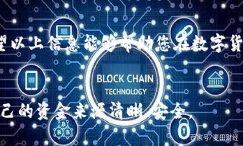 在讨论如何查看币的来源时，TP钱包（TokenPocket）作为一个流行的数字货币钱包，提供了多种方法来帮助用户追寻其资产的来源。以下是一些步骤和技巧，帮助您在TP钱包中查看币的来源和相关信息。

了解TP钱包的基本功能

TP钱包是一个多链钱包，支持许多不同的区块链，包括以太坊、EOS、TRON等。通过这个钱包，用户不仅可以存储和管理数字资产，还可以查看交易记录、获取币的来源等信息。要查看币的来源，我们需要了解几个基本的操作，确保您能够高效地使用这个钱包。


查看资产信息

首先，登录您的TP钱包。在主界面中，您将看到账户的总资产和具体的数字货币列表。选择您感兴趣的币种（例如，USDT、ETH等），点击该币种，会进入该币种的详细信息页面。在这里，您将看到该币种的余额、当前市场价格及其相关的交易信息。


查看交易记录

在币种详细页面中，您可以找到“交易记录”或“历史交易”选项。这一部分通常包含了您账户内的所有交易记录，包括转入和转出记录。点击查看，您可以追踪每一笔交易的具体信息，如交易时间、交易金额和对方地址等。


通过区块链浏览器查询

要更加详细地追踪币的来源，可以使用区块链浏览器。TP钱包一般可以直接链接到相应的区块链浏览器。例如，如果您在钱包中查看以太坊（ETH），可以使用Etherscan。如果是TRON，则可以使用Tronscan。


在浏览器中，您可以输入您的钱包地址，查看所有与该地址相关的交易，包括接收和发送的币。这是一个非常直观的方法，可以帮助您了解资金的来源和去向。例如，您可以看到某笔交易是从哪里来的，操作是哪个地址发起的，时间节点等等。


解析交易哈希

在您的交易记录中，每一笔交易都会生成一个唯一的交易哈希（Transaction Hash），它就像交易的身份证。通过这个哈希，您可以精确地查询到该笔交易的所有细节，包括转账的额度、手续费、确认状态等。在区块链浏览器中输入该哈希，您将看到这笔交易的详细信息，从而更进一步地了解币的来源。


注意安全性

在追踪币的来源时，安全性是一个不可忽视的方面。确保您使用的是官方网站或可信的区块链浏览器，以防止钓鱼网站的攻击。同时，不要随意分享您的私钥或助记词，以保护您的资产安全。


总结与建议

通过TP钱包，用户可以方便地查看币的来源，但最好的方式还是结合区块链浏览器进行深入查询。保持警惕，确保自己在安全的网络环境下操作，这样才能更好地管理和追踪您的数字资产。



数字货币的世界充满了机遇与挑战，了解如何查看币的来源不仅能帮助您合理管理资产，还有助于增强您的投资决策和风险意识。希望以上信息能够帮助您在数字货币的旅程中更进一步。


总的来说，TP钱包为用户提供了强有力的工具，不论是新手还是经验丰富的加密货币投资者，都可以轻松查找所需的相关信息，确保自己的资金来源清晰、安全。