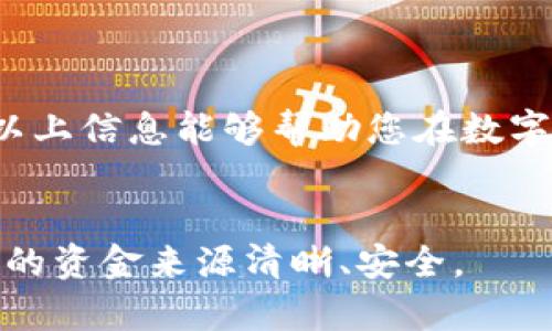 在讨论如何查看币的来源时，TP钱包（TokenPocket）作为一个流行的数字货币钱包，提供了多种方法来帮助用户追寻其资产的来源。以下是一些步骤和技巧，帮助您在TP钱包中查看币的来源和相关信息。

了解TP钱包的基本功能

TP钱包是一个多链钱包，支持许多不同的区块链，包括以太坊、EOS、TRON等。通过这个钱包，用户不仅可以存储和管理数字资产，还可以查看交易记录、获取币的来源等信息。要查看币的来源，我们需要了解几个基本的操作，确保您能够高效地使用这个钱包。


查看资产信息

首先，登录您的TP钱包。在主界面中，您将看到账户的总资产和具体的数字货币列表。选择您感兴趣的币种（例如，USDT、ETH等），点击该币种，会进入该币种的详细信息页面。在这里，您将看到该币种的余额、当前市场价格及其相关的交易信息。


查看交易记录

在币种详细页面中，您可以找到“交易记录”或“历史交易”选项。这一部分通常包含了您账户内的所有交易记录，包括转入和转出记录。点击查看，您可以追踪每一笔交易的具体信息，如交易时间、交易金额和对方地址等。


通过区块链浏览器查询

要更加详细地追踪币的来源，可以使用区块链浏览器。TP钱包一般可以直接链接到相应的区块链浏览器。例如，如果您在钱包中查看以太坊（ETH），可以使用Etherscan。如果是TRON，则可以使用Tronscan。


在浏览器中，您可以输入您的钱包地址，查看所有与该地址相关的交易，包括接收和发送的币。这是一个非常直观的方法，可以帮助您了解资金的来源和去向。例如，您可以看到某笔交易是从哪里来的，操作是哪个地址发起的，时间节点等等。


解析交易哈希

在您的交易记录中，每一笔交易都会生成一个唯一的交易哈希（Transaction Hash），它就像交易的身份证。通过这个哈希，您可以精确地查询到该笔交易的所有细节，包括转账的额度、手续费、确认状态等。在区块链浏览器中输入该哈希，您将看到这笔交易的详细信息，从而更进一步地了解币的来源。


注意安全性

在追踪币的来源时，安全性是一个不可忽视的方面。确保您使用的是官方网站或可信的区块链浏览器，以防止钓鱼网站的攻击。同时，不要随意分享您的私钥或助记词，以保护您的资产安全。


总结与建议

通过TP钱包，用户可以方便地查看币的来源，但最好的方式还是结合区块链浏览器进行深入查询。保持警惕，确保自己在安全的网络环境下操作，这样才能更好地管理和追踪您的数字资产。



数字货币的世界充满了机遇与挑战，了解如何查看币的来源不仅能帮助您合理管理资产，还有助于增强您的投资决策和风险意识。希望以上信息能够帮助您在数字货币的旅程中更进一步。


总的来说，TP钱包为用户提供了强有力的工具，不论是新手还是经验丰富的加密货币投资者，都可以轻松查找所需的相关信息，确保自己的资金来源清晰、安全。