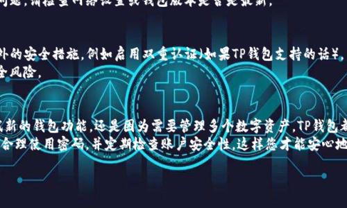 要在TP钱包（TokenPocket）中更换账号，您需要按照以下步骤进行操作。TP钱包是一款广受欢迎的多链数字货币钱包，用户可以在其中进行资产管理、交易、与去中心化应用（DApp）交互等。以下是更换账号的详细步骤：

1. 退出当前账号
首先，您需要在TP钱包中退出当前的账号。打开TP钱包应用，进入首页，找到“设置”选项。
在设置页面，您可以找到“退出登录”选项。点击“退出登录”，这将使您从当前账号退出，并返回到登录界面。

2. 选择创建新账户或导入账户
在登录界面，您将看到“创建新账户”和“导入账户”的选项。如果您想要创建一个全新的TP钱包账号，请选择“创建新账户”。
如果您已经在其他地方创建过TP钱包账号，您可以选择“导入账户”。这需要您输入您之前的助记词、私钥或Keystore文件。

3. 创建新账户
选择“创建新账户”后，系统会要求您设置一个安全密码。这个密码将用于对您的钱包进行保护，请确保选择一个既安全又易于记忆的密码。
接下来，系统会随机生成一个助记词。请务必将这串助记词妥善保管，因为它是您找回钱包的重要凭证。同时，请注意，不要与任何人分享这个助记词，以确保您的资产安全。

4. 导入现有账户
如果您选择导入现有账号，您需要输入助记词、私钥或Keystore文件。确保这些信息的准确性，因为任何错误都会导致无法成功导入账号。
输入完成后，点击“确认”按钮，系统将验证您输入的信息，并导入您的账户。如果信息正确，您将成功登录到您的TP钱包账号。

5. 确认新账号的安全性
无论是创建新账户还是导入现有账户，完成后请确保您能够安全访问账户并查看余额。通常，您可以在首页看到您的数字资产和交易历史。
此时，您可以尝试进行一些小额交易，确保新账号正常使用。如果在交易中遇到问题，请检查网络设置或钱包版本是否是最新。

6. 保护您的新账户
在TP钱包中，保护资产的安全是极其重要的。请定期备份您的助记词，并采用额外的安全措施，例如启用双重认证（如果TP钱包支持的话）。
当您不使用钱包时，建议关闭应用程序，并断开与网络的连接，以减少潜在的安全风险。

总结
通过以上步骤，您可以快速而安全地在TP钱包中更换账号。无论是因为想要尝试新的钱包功能，还是因为需要管理多个数字资产，TP钱包都为您提供了便利的使用体验。
请记住，在数字货币管理中，安全永远是第一位的。保持对助记词和私钥的保密，合理使用密码，并定期检查账户安全性，这样您才能安心地享受数字货币带来的便利。

希望这些信息能帮助您顺利在TP钱包中更换账号。如有其他问题，请随时咨询。