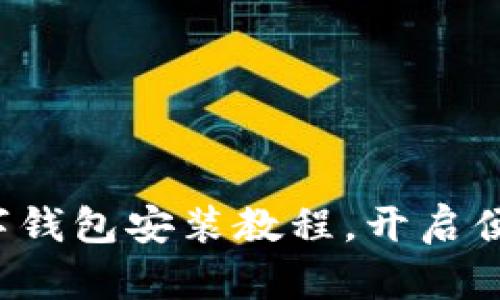 轻松掌握数字钱包安装教程，开启便捷生活之旅！