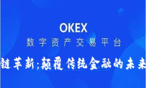 区块链革新：颠覆传统金融的未来之路