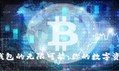 解锁FIL与TP钱包的无限可能：你的数字资产管理新选择