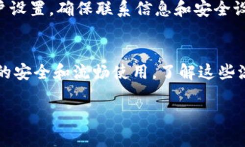 关于TP钱包的冻结时间和解除流程，以下是一些可能的情况和建议。请注意，不同的情况和原因可能导致冻结时间的不同，具体的解除时间还需根据TP钱包的官方规定和相关信息来确定。

什么情况会导致TP钱包被冻结？
在使用TP钱包的过程中，有几个常见的原因可能会导致账户被冻结。首先，若账户存在异常交易行为，例如频繁的资金进出、异常的交易模式等，平台可能会出于安全考虑对账户进行临时冻结。其次，如果用户未完成必要的身份验证，例如未上传身份信息或与实名认证不符，也可能触发冻结。此外，用户若被举报或出现其他涉嫌欺诈的迹象，账户也会被暂时冻结。

TP钱包冻结的时间长度
具体的冻结时间依据冻结原因而异。一般情况下，如果是因为身份验证未完成，用户在提供所需的文件并通过审核后，账户通常会很快恢复正常。若是因为安全原因，则可能需要用户与客服进行沟通，以确认交易的安全性及后续措施。此类冻结可能持续数天至数周不等，具体时间取决于渠道的处理速度。

如何解除TP钱包的冻结？
当账户被冻结后，应立即采取措施以便尽快解除。如果是由于身份验证未完成，用户需登陆钱包，按提示上传相关的身份证明文件。若是因为安全问题，需要联系TP钱包的客服中心，提供账户信息及涉及的交易详情。客服人员会进行审核并告知解除的步骤。

如何预防TP钱包账户冻结？
为了避免TP钱包账户被冻结，用户在使用过程中可以采取一些措施。首先，应确保提供的个人信息真实有效，并且在进行大额交易时提前告知平台。其次，定期检查账户设置，确保联系信息和安全设置都是最新的。此外，避免频繁的小额交易和误操作，也有助于降低触发冻结的风险。

总结
TP钱包账户的冻结无疑会带来很多不便，但用户可以通过了解冻结原因及及时与客服沟通来尽快解决问题。同时，采取预防措施可以减少出现冻结的可能，确保钱包的安全和流畅使用。了解这些流程后，你就可以更从容地面对任何可能出现的账户问题。

希望以上信息能对你有所帮助，如果有更多具体问题，建议直接咨询TP钱包的官方客服以获得更准确的解答。