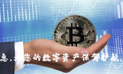 在将BNB币提到TP钱包之前，您需要确保您已经拥有TP钱包，并了解如何进行币的转移。以下是详细的步骤说明。

第一步：准备工作
确保您已经在手机中下载并安装了TP钱包。TP钱包是一款支持多种代币的数字钱包，您可以通过该钱包来管理您的加密资产。同时，确保您已经成功注册并完成KYC（身份验证）流程，以便顺利进行币的存取。

第二步：获取您的TP钱包地址
打开TP钱包应用，找到“接收”选项，选择BNB币种，您将获得一个以“0x”开头的地址。这是您的TP钱包地址，任何转账到这个地址的币都会出现在您的钱包中。确保您复制正确的地址，以免资金丢失。

第三步：登录您的交易所
打开您选择的交易所（如币安等），使用您的账户登录。确保您知道您要提币的账户余额，记录下您需要提取的BNB数量。

第四步：发起提币操作
在交易所的主页中，找到“提币”或者“提现”选项。按照指示选择加载BNB作为提币币种。将之前从TP钱包复制的地址粘贴到地址栏中，并输入您想要提取的BNB金额。

第五步：确认操作
在确认提币操作之前，仔细检查您输入的钱包地址和提币数量。某些交易所会要求您输入2FA（双重身份验证）代码或者进行邮件确认。确保一切信息无误后，提交您的提币请求。

第六步：等待资金到账
一旦您完成了提币操作，资金将开始转移。根据区块链的网络拥堵程度，到账时间可能会有所不同，通常在几分钟到数小时之间。如果长时间未到账，请检查交易所的提币状态或联系其客服。

第七步：在TP钱包中查看资产
打开TP钱包，等待几分钟后，您将会在“资产”页面中看到您提币的BNB。确保所有金额都正确无误，如果没有看到，请刷新页面或者检查网络连接。

小贴士与注意事项
1. 确保您提取的BNB数量符合交易所的最小提币数量，并注意相应的手续费。
2. 了解区块链的转账时间，有时可能会遇到延迟。
3. 保留交易记录和凭证，以备未来查询需要。
通过上述步骤，您就能够将BNB币顺利提到TP钱包。保持账户安全，定期备份您的钱包信息，为您的数字资产保驾护航。