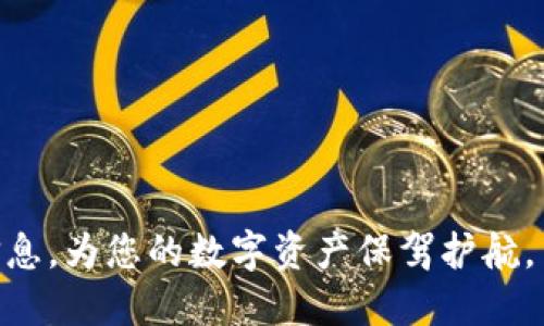 在将BNB币提到TP钱包之前，您需要确保您已经拥有TP钱包，并了解如何进行币的转移。以下是详细的步骤说明。

第一步：准备工作
确保您已经在手机中下载并安装了TP钱包。TP钱包是一款支持多种代币的数字钱包，您可以通过该钱包来管理您的加密资产。同时，确保您已经成功注册并完成KYC（身份验证）流程，以便顺利进行币的存取。

第二步：获取您的TP钱包地址
打开TP钱包应用，找到“接收”选项，选择BNB币种，您将获得一个以“0x”开头的地址。这是您的TP钱包地址，任何转账到这个地址的币都会出现在您的钱包中。确保您复制正确的地址，以免资金丢失。

第三步：登录您的交易所
打开您选择的交易所（如币安等），使用您的账户登录。确保您知道您要提币的账户余额，记录下您需要提取的BNB数量。

第四步：发起提币操作
在交易所的主页中，找到“提币”或者“提现”选项。按照指示选择加载BNB作为提币币种。将之前从TP钱包复制的地址粘贴到地址栏中，并输入您想要提取的BNB金额。

第五步：确认操作
在确认提币操作之前，仔细检查您输入的钱包地址和提币数量。某些交易所会要求您输入2FA（双重身份验证）代码或者进行邮件确认。确保一切信息无误后，提交您的提币请求。

第六步：等待资金到账
一旦您完成了提币操作，资金将开始转移。根据区块链的网络拥堵程度，到账时间可能会有所不同，通常在几分钟到数小时之间。如果长时间未到账，请检查交易所的提币状态或联系其客服。

第七步：在TP钱包中查看资产
打开TP钱包，等待几分钟后，您将会在“资产”页面中看到您提币的BNB。确保所有金额都正确无误，如果没有看到，请刷新页面或者检查网络连接。

小贴士与注意事项
1. 确保您提取的BNB数量符合交易所的最小提币数量，并注意相应的手续费。
2. 了解区块链的转账时间，有时可能会遇到延迟。
3. 保留交易记录和凭证，以备未来查询需要。
通过上述步骤，您就能够将BNB币顺利提到TP钱包。保持账户安全，定期备份您的钱包信息，为您的数字资产保驾护航。