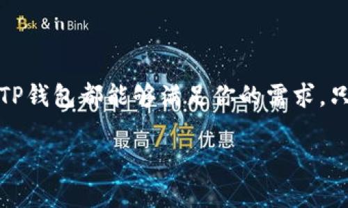 是的，TP钱包（TokenPocket）是一款支持多种加密货币的钱包应用，它不仅允许用户存储和管理不同种类的数字资产，还支持币币兑换功能。以下是关于TP钱包如何进行币兑换的详细介绍。

TP钱包概述
TP钱包是一款功能强大的多链数字资产钱包，由于其支持以太坊、币安智能链、TRON等多种公链，吸引了众多加密货币爱好者的使用。用户可以通过这个钱包快速安全地管理数字资产，同时进行资产的转移、接收和兑换。

如何在TP钱包中进行币兑换
在TP钱包中兑换币非常简单明了，以下是具体步骤：
ol
    listrong下载并安装TP钱包/strong/li
    首先，访问TP钱包的官方网站或应用市场，下载并安装适合你手机操作系统的版本。
    
    listrong创建或导入钱包/strong/li
    打开TP钱包，选择创建新钱包或导入已有的钱包。注意保管好助记词，这是你资产的唯一访问凭证。
    
    listrong存入资产/strong/li
    在你进行币兑换之前，确保你的TP钱包中有足够的资产。你可以通过转账或购买来存入加密货币。
    
    listrong选择“兑换”功能/strong/li
    在钱包首页，找到并点击“兑换”按钮。这将引导你进入币兑换界面。
    
    listrong选择兑换的币种/strong/li
    在兑换页面上，你需要选择想要兑换的币种及目标币种。TP钱包支持多种主流数字货币的兑换。
    
    listrong输入兑换数量/strong/li
    输入你希望兑换的数量，系统会自动计算出对应的目标币种数量，以及相关的手续费。
    
    listrong确认交易/strong/li
    仔细核对所有信息无误后，确认交易并进行身份验证。此步骤为了确保你的交易安全。
    
    listrong查看交易记录/strong/li
    兑换完成后，你可以在交易记录中查看此次交易的详细信息，包括时间、数量和状态等。
/ol

TP钱包兑换的特点
TP钱包的币兑换功能有几个显著特点：
ul
    listrong便捷性/strong：用户界面友好，操作简单，即使是新手也能快速上手。/li
    listrong安全性/strong：TP钱包注重用户的资产安全，采用多重加密技术保护用户隐私。/li
    listrong多币种支持/strong：支持多种主流币种，用户可以在同一平台进行交易，省去在多个钱包间切换的烦恼。/li
/ul

注意事项
在进行币兑换时，用户需要注意以下几点：
ol
    listrong手续费/strong：不同币种之间的兑换可能会有手续费，建议提前了解。/li
    listrong市场波动/strong：加密货币市场波动较大，兑换价格可能会随时变动，建议在合适的时机进行兑换。/li
    listrong安全防护/strong：确保你的助记词和私钥不泄露，以防止资产被盗。/li
/ol

总结
TP钱包为用户提供了一种安全、便捷的方式来进行币兑换。无论你是希望将某种数字资产转换为另一种，还是单纯想要探索更多的投资机会，TP钱包都能够满足你的需求。只需轻轻点击，你的数字资产就能够在瞬间进行转变。随着加密货币的快速发展，掌握这种技能将使你在未来的数字金融世界中更加游刃有余。

如果你对TP钱包的币兑换有更深入的需求或疑问，建议参考官方文档或与社区成员进行交流，以便获得更详细的信息。
