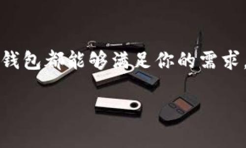 是的，TP钱包（TokenPocket）是一款支持多种加密货币的钱包应用，它不仅允许用户存储和管理不同种类的数字资产，还支持币币兑换功能。以下是关于TP钱包如何进行币兑换的详细介绍。

TP钱包概述
TP钱包是一款功能强大的多链数字资产钱包，由于其支持以太坊、币安智能链、TRON等多种公链，吸引了众多加密货币爱好者的使用。用户可以通过这个钱包快速安全地管理数字资产，同时进行资产的转移、接收和兑换。

如何在TP钱包中进行币兑换
在TP钱包中兑换币非常简单明了，以下是具体步骤：
ol
    listrong下载并安装TP钱包/strong/li
    首先，访问TP钱包的官方网站或应用市场，下载并安装适合你手机操作系统的版本。
    
    listrong创建或导入钱包/strong/li
    打开TP钱包，选择创建新钱包或导入已有的钱包。注意保管好助记词，这是你资产的唯一访问凭证。
    
    listrong存入资产/strong/li
    在你进行币兑换之前，确保你的TP钱包中有足够的资产。你可以通过转账或购买来存入加密货币。
    
    listrong选择“兑换”功能/strong/li
    在钱包首页，找到并点击“兑换”按钮。这将引导你进入币兑换界面。
    
    listrong选择兑换的币种/strong/li
    在兑换页面上，你需要选择想要兑换的币种及目标币种。TP钱包支持多种主流数字货币的兑换。
    
    listrong输入兑换数量/strong/li
    输入你希望兑换的数量，系统会自动计算出对应的目标币种数量，以及相关的手续费。
    
    listrong确认交易/strong/li
    仔细核对所有信息无误后，确认交易并进行身份验证。此步骤为了确保你的交易安全。
    
    listrong查看交易记录/strong/li
    兑换完成后，你可以在交易记录中查看此次交易的详细信息，包括时间、数量和状态等。
/ol

TP钱包兑换的特点
TP钱包的币兑换功能有几个显著特点：
ul
    listrong便捷性/strong：用户界面友好，操作简单，即使是新手也能快速上手。/li
    listrong安全性/strong：TP钱包注重用户的资产安全，采用多重加密技术保护用户隐私。/li
    listrong多币种支持/strong：支持多种主流币种，用户可以在同一平台进行交易，省去在多个钱包间切换的烦恼。/li
/ul

注意事项
在进行币兑换时，用户需要注意以下几点：
ol
    listrong手续费/strong：不同币种之间的兑换可能会有手续费，建议提前了解。/li
    listrong市场波动/strong：加密货币市场波动较大，兑换价格可能会随时变动，建议在合适的时机进行兑换。/li
    listrong安全防护/strong：确保你的助记词和私钥不泄露，以防止资产被盗。/li
/ol

总结
TP钱包为用户提供了一种安全、便捷的方式来进行币兑换。无论你是希望将某种数字资产转换为另一种，还是单纯想要探索更多的投资机会，TP钱包都能够满足你的需求。只需轻轻点击，你的数字资产就能够在瞬间进行转变。随着加密货币的快速发展，掌握这种技能将使你在未来的数字金融世界中更加游刃有余。

如果你对TP钱包的币兑换有更深入的需求或疑问，建议参考官方文档或与社区成员进行交流，以便获得更详细的信息。