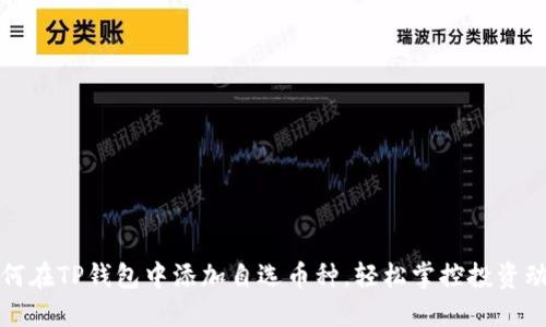 如何在TP钱包中添加自选币种，轻松掌控投资动态