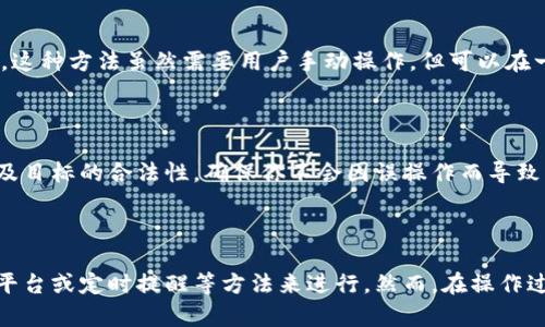 TP钱包（Trust Wallet）是一款广泛使用的加密货币钱包，它提供了多种功能，包括存储、发送和接收各种数字货币。然而，关于是否可以自动转账，TP钱包本身并不支持像一些传统银行那样的自动转账功能。

### 自动转账的可能性

在TP钱包中，用户需要手动执行每一笔交易，这意味着用户在进行转账时需要输入接收地址、金额以及确认交易。这主要是因为加密货币转账的特性和安全考虑。我们可以想象，如果TP钱包支持自动转账，用户可能面临的风险会大大增加，比如错误的地址、转账金额错误等。

### 对于自动化的需求

那么，是否有替代方案可以实现某种程度的自动化呢？一些用户可能希望在特定时间自动转账给某个地址，或者在市场价格达到某个阈值时自动进行交易。此时，可以考虑以下方法：

#### 1. 使用智能合约

在某些支持智能合约的区块链平台上，例如以太坊，可以创建合约来实现自动化转账。这要求用户具备一定的编程知识和对智能合约的理解。通过智能合约，用户可以设定具体的条件，比如“在某个地址余额低于一定值时，自动转账一定数量的ETH”。

#### 2. 第三方平台

一些加密货币交易平台或服务提供商可能提供自动化交易功能，用户可以通过这些平台设置自动转账或者交易。比如，通过API编程实现定时转账的功能。

#### 3. 定时提醒

虽然TP钱包本身不支持自动转账，但用户可以利用手机或其他工具设置定时提醒，以便在指定时间手动进行转账。这种方法虽然需要用户手动操作，但可以在一定程度上实现用户的计划。

### 安全性考虑

使用TP钱包进行任何交易时，安全性是首要考虑的因素。在进行任何转账之前，请务必检查接收地址、转账金额以及目标的合法性，确保你不会因误操作而导致资金损失。此外，确保你的钱包保持更新，并使用强密码和双重身份验证来保护账户安全。

### 结论

综上所述，TP钱包目前并不支持自动转账功能。用户如果需要实现某种程度的自动化，可以通过智能合约、第三方平台或定时提醒等方法来进行。然而，在操作过程中，始终要保持警觉和安全意识，确保每一笔交易的准确性和安全性。