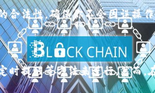 TP钱包（Trust Wallet）是一款广泛使用的加密货币钱包，它提供了多种功能，包括存储、发送和接收各种数字货币。然而，关于是否可以自动转账，TP钱包本身并不支持像一些传统银行那样的自动转账功能。

### 自动转账的可能性

在TP钱包中，用户需要手动执行每一笔交易，这意味着用户在进行转账时需要输入接收地址、金额以及确认交易。这主要是因为加密货币转账的特性和安全考虑。我们可以想象，如果TP钱包支持自动转账，用户可能面临的风险会大大增加，比如错误的地址、转账金额错误等。

### 对于自动化的需求

那么，是否有替代方案可以实现某种程度的自动化呢？一些用户可能希望在特定时间自动转账给某个地址，或者在市场价格达到某个阈值时自动进行交易。此时，可以考虑以下方法：

#### 1. 使用智能合约

在某些支持智能合约的区块链平台上，例如以太坊，可以创建合约来实现自动化转账。这要求用户具备一定的编程知识和对智能合约的理解。通过智能合约，用户可以设定具体的条件，比如“在某个地址余额低于一定值时，自动转账一定数量的ETH”。

#### 2. 第三方平台

一些加密货币交易平台或服务提供商可能提供自动化交易功能，用户可以通过这些平台设置自动转账或者交易。比如，通过API编程实现定时转账的功能。

#### 3. 定时提醒

虽然TP钱包本身不支持自动转账，但用户可以利用手机或其他工具设置定时提醒，以便在指定时间手动进行转账。这种方法虽然需要用户手动操作，但可以在一定程度上实现用户的计划。

### 安全性考虑

使用TP钱包进行任何交易时，安全性是首要考虑的因素。在进行任何转账之前，请务必检查接收地址、转账金额以及目标的合法性，确保你不会因误操作而导致资金损失。此外，确保你的钱包保持更新，并使用强密码和双重身份验证来保护账户安全。

### 结论

综上所述，TP钱包目前并不支持自动转账功能。用户如果需要实现某种程度的自动化，可以通过智能合约、第三方平台或定时提醒等方法来进行。然而，在操作过程中，始终要保持警觉和安全意识，确保每一笔交易的准确性和安全性。