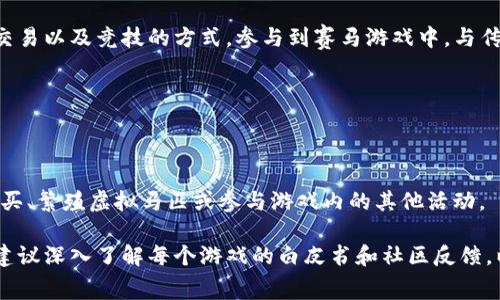 区块链赛马游戏通常是指基于区块链技术构建的虚拟赛马游戏平台。在这些平台上，用户可以通过购买、交易以及竞技的方式，参与到赛马游戏中。与传统赛马不同的是，区块链赛马游戏利用智能合约和数字资产（如加密货币和NFT）来增强透明性和安全性。

这些游戏中常用的币种包括：

1. **ETH（以太坊）**：常用于交易手续费及参与以太坊生态中的相关DApp。
2. **BNB（币安币）**：一些基于币安智能链的赛马游戏使用BNB作为交易媒介。
3. **游戏专有币**：许多赛马游戏会发行自己的代币，例如「Zed Run」的ZED代币。这类代币通常用于购买、繁殖虚拟马匹或参与游戏内的其他活动。

具体来讲，不同的区块链赛马游戏会有各自独特的经济模型和代币体系。如果你正在考虑参与这类游戏，建议深入了解每个游戏的白皮书和社区反馈，以便更好地理解它们的代币和运营机制。