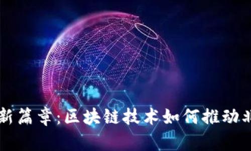 解锁供应链金融新篇章：区块链技术如何推动北车的转型与创新