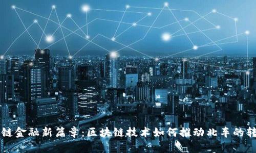 解锁供应链金融新篇章：区块链技术如何推动北车的转型与创新