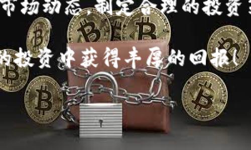 在使用TP钱包进行数字货币交易时，用户可能会希望查询特定合约地址的交易记录。本文将详细介绍如何在TP钱包中查看合约地址的交易记录，帮助用户更好地理解和管理其数字资产。

什么是TP钱包？
TP钱包，全称为“TokenPocket”，是一款支持多种数字资产管理的手机钱包。它不仅支持主流的公链，如以太坊、波场、EOS等，还提供多样的去中心化应用（DApp）访问和Token交换功能。TP钱包因其易用性和安全性深受加密货币用户的欢迎。

合约地址的概念
在区块链的世界中，合约地址是智能合约的唯一标识。简单来说，就像公司的注册号，合约地址让用户能够明确区分不同的智能合约。用户通过合约地址可以查看与该合约相关的所有交易记录、历史和状态，这为投资决策提供了重要的信息基础。

为什要查询合约地址的交易记录？
查询合约地址的交易记录可以为用户提供关于代币的流通情况、市场活跃度、持有者分布等信息。对于投资者来说，了解这些信息非常重要，因为它直接影响到代币的价值和未来潜力。通过分析合约地址的交易情况，用户可以评估其在加密市场上的表现，从而做出更明智的投资决策。

如何在TP钱包中查询合约地址的交易记录
步骤如下：

h41. 打开TP钱包/h4
确保您已经下载并安装了最新版本的TP钱包。打开应用程序，并确保您已经登陆到您的钱包账户中。

h42. 查找合约地址/h4
在TP钱包的界面中，您可以通过“资产”标签找到您想要查询的代币。选定该代币后，通常会给出相关合约地址的信息。如果您已经获得了特定的合约地址，可以直接输入以便查找。

h43. 查看合约详情/h4
在找到该合约后，您可以点击进入合约详情页面。这通常会显示该合约的基本信息，如代币名称、总供应量以及相关交易的概览。

h44. 查询历史交易记录/h4
在合约详情页，您可能会找到一个“交易记录”或者“历史交易”选项。点击此选项，您将会看到与该合约地址相关的所有过去交易的信息，包括交易时间、发起地址、接收地址和交易数量等。

h45. 获取更深入的数据/h4
某些情况下，TP钱包可能提供链接，直接连接至区块链浏览器（如Etherscan等），你可以在浏览器中获得更详细的交易信息。在浏览器中输入合约地址，可以看到其完整的交易历史记录、当前持有者、总代币持有情况等。

注意事项
在查询合约地址的交易记录时，用户需注意以下几点：
ul
    listrong合约地址准确性：/strong确保您输入的合约地址是正确和有效的，否则您可能无法获取到任何交易记录。/li
    listrong代币价值波动：/strong市场的波动性很大，合约下的代币价格可能快速变化。建议用户在查询交易记录的同时，保持对市场态势的关注。/li
    listrong安全性和隐私性：/strong在处理交易记录和合约地址时，保护好您的私钥和助记词，确保信息安全。/li
/ul

结语
在TP钱包中查询合约地址的交易记录是管理个人数字资产的重要环节。通过了解合约地址的历史交易情况，用户能更好地掌握市场动态，制定合理的投资策略。随着区块链技术的不断发展，掌握这些基本的操作技能将有助于用户在日益复杂的加密世界中保持领先。

希望通过本文的介绍，能够帮助到每一位用户，尤其是正在探索区块链投资的朋友们。请积极实践，并祝愿您的数字资产在未来的投资中获得丰厚的回报！ 

深入解析TP钱包中的合约地址交易记录，助您抓住投资机会