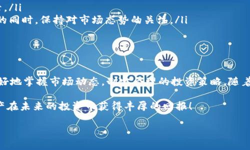 在使用TP钱包进行数字货币交易时，用户可能会希望查询特定合约地址的交易记录。本文将详细介绍如何在TP钱包中查看合约地址的交易记录，帮助用户更好地理解和管理其数字资产。

什么是TP钱包？
TP钱包，全称为“TokenPocket”，是一款支持多种数字资产管理的手机钱包。它不仅支持主流的公链，如以太坊、波场、EOS等，还提供多样的去中心化应用（DApp）访问和Token交换功能。TP钱包因其易用性和安全性深受加密货币用户的欢迎。

合约地址的概念
在区块链的世界中，合约地址是智能合约的唯一标识。简单来说，就像公司的注册号，合约地址让用户能够明确区分不同的智能合约。用户通过合约地址可以查看与该合约相关的所有交易记录、历史和状态，这为投资决策提供了重要的信息基础。

为什要查询合约地址的交易记录？
查询合约地址的交易记录可以为用户提供关于代币的流通情况、市场活跃度、持有者分布等信息。对于投资者来说，了解这些信息非常重要，因为它直接影响到代币的价值和未来潜力。通过分析合约地址的交易情况，用户可以评估其在加密市场上的表现，从而做出更明智的投资决策。

如何在TP钱包中查询合约地址的交易记录
步骤如下：

h41. 打开TP钱包/h4
确保您已经下载并安装了最新版本的TP钱包。打开应用程序，并确保您已经登陆到您的钱包账户中。

h42. 查找合约地址/h4
在TP钱包的界面中，您可以通过“资产”标签找到您想要查询的代币。选定该代币后，通常会给出相关合约地址的信息。如果您已经获得了特定的合约地址，可以直接输入以便查找。

h43. 查看合约详情/h4
在找到该合约后，您可以点击进入合约详情页面。这通常会显示该合约的基本信息，如代币名称、总供应量以及相关交易的概览。

h44. 查询历史交易记录/h4
在合约详情页，您可能会找到一个“交易记录”或者“历史交易”选项。点击此选项，您将会看到与该合约地址相关的所有过去交易的信息，包括交易时间、发起地址、接收地址和交易数量等。

h45. 获取更深入的数据/h4
某些情况下，TP钱包可能提供链接，直接连接至区块链浏览器（如Etherscan等），你可以在浏览器中获得更详细的交易信息。在浏览器中输入合约地址，可以看到其完整的交易历史记录、当前持有者、总代币持有情况等。

注意事项
在查询合约地址的交易记录时，用户需注意以下几点：
ul
    listrong合约地址准确性：/strong确保您输入的合约地址是正确和有效的，否则您可能无法获取到任何交易记录。/li
    listrong代币价值波动：/strong市场的波动性很大，合约下的代币价格可能快速变化。建议用户在查询交易记录的同时，保持对市场态势的关注。/li
    listrong安全性和隐私性：/strong在处理交易记录和合约地址时，保护好您的私钥和助记词，确保信息安全。/li
/ul

结语
在TP钱包中查询合约地址的交易记录是管理个人数字资产的重要环节。通过了解合约地址的历史交易情况，用户能更好地掌握市场动态，制定合理的投资策略。随着区块链技术的不断发展，掌握这些基本的操作技能将有助于用户在日益复杂的加密世界中保持领先。

希望通过本文的介绍，能够帮助到每一位用户，尤其是正在探索区块链投资的朋友们。请积极实践，并祝愿您的数字资产在未来的投资中获得丰厚的回报！ 

深入解析TP钱包中的合约地址交易记录，助您抓住投资机会