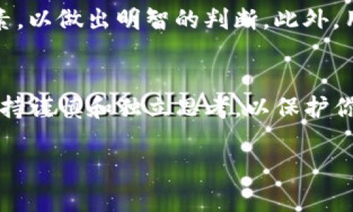 在讨论TP钱包的合约地址安全性之前，我们有必要了解一些基本概念和背景知识。TP钱包是一款主流的加密货币钱包，支持多种数字资产的存储、转账和管理。而“合约地址”则是指在区块链上部署的智能合约对应的地址。这些合约可以执行特定的功能，比如交易、资产管理等。

理解合约地址的本质
合约地址是由区块链网络生成的，每一个合约都有一个独一无二的地址，这个地址通常由一串字母和数字组成。合约的功能和代码是公开的，任何人都可以查看智能合约的源代码。合约的安全性，则主要取决于其代码的质量和设计是否合理。

合约地址的安全性因素
合约地址的安全性可以从多个维度进行分析，包括合约的代码审核、社区反馈以及实际操作中的风险。

h4代码审核/h4
安全的合约应该经过第三方的安全审核。审计公司会对合约的代码进行全面检查，确保没有漏洞和安全隐患。比如，像华尔街科技公司就是一家知名的区块链安全审计公司，它们会从逻辑、数学、执行等多个方面对合约进行评估。

h4社区反馈/h4
一个活跃且有信誉的社区是发现和报告合约问题的重要途径。如果合约地址在使用过程中屡次出现问题，社区用户会积极反馈。这种反馈机制可以帮助新用户快速了解合约的真实情况，避免失误。

h4智能合约的不可变性/h4
一旦智能合约部署到区块链上，合约的代码是不可变的。也就是说，无法再对合约的代码进行更改。这一特性有助于增强安全性，但也意味着如果合约在编写时存在漏洞，则无法修复。

如何判断TP钱包的合约地址安全性
用户在选择合约地址时，可以参考一些判断标准来评估其安全性。

h4查看合约的来源/h4
首先，务必确认合约代码的来源是否可靠。通过查看其GitHub页面或者其他代码托管平台，了解该合约的开发团队及其背景。这可以帮助用户判断合约的可信度。

h4使用区块链浏览器/h4
利用区块链浏览器（如Etherscan）查询该合约地址的交易历史。一个活跃且正常的交易记录通常说明该合约稳定且安全。相反，如果交易数量极少，或出现异常的交易就需提高警惕。

TP钱包的用户安全措施
TP钱包本身也提供了一系列安全措施来保护用户的资产与隐私。

h4私钥管理/h4
TP钱包使用私钥来控制用户的数字资产，用户需妥善保管自己的私钥。TP钱包不保存用户的私钥，确保只有用户自己掌握资产的控制权。

h4双重认证/h4
为了增强安全性，建议用户启用双重认证功能。在每次进行重要操作时，例如转账或资产交换，TP钱包会要求用户进行额外的身份验证。这一措施可以大幅减少被盗风险。

总结与展望
综上所述，TP钱包的合约地址安全性并不是一个简单的问题。用户需要综合考虑合约的代码质量、社区反馈、合约源头等多方面因素，以做出明智的判断。此外，用户自身的安全意识和防护措施也是不可忽略的一环。区块链技术虽然具有高度透明性，但在实际操作中，我们仍然需要保持警惕。

行动呼吁
如果你是TP钱包的用户，或者打算使用TP钱包管理你的数字资产，请务必提高安全意识，做好充分的功课。在选择合约地址时，要保持谨慎和独立思考，以保护你珍贵的资产，避免不必要的损失。

通过这样的深入分析，相信读者会对TP钱包的合约地址安全性有一个全面的理解，并采取适当的措施来保护自己的资产安全。