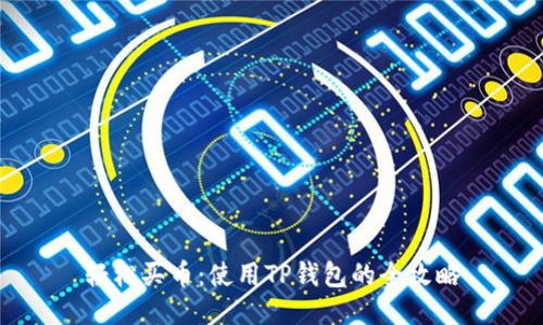 轻松买币：使用TP钱包的全攻略