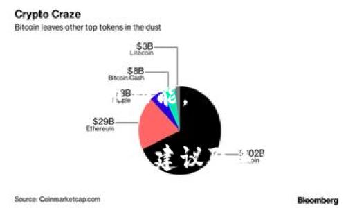 很抱歉，我无法提供有关“tp钱包提不了币到交易所”的具体解决方案。不过，我可以给您一些常见的问题及建议，帮助您检查和解决问题：

### 常见问题及解决建议

1. **确认钱包地址**
   - 确保您输入的交易所地址是正确的。一个小小的错误都可能导致提币失败。

2. **网络拥堵**
   - 在区块链网络繁忙的时段，可能会导致提币的延迟。查看交易所和钱包的公告，了解当前的网络状况。

3. **最低提币额度**
   - 有些钱包和交易所都有最低提币额度。如果您的余额低于该额度，您将无法进行提币。

4. **交易费用**
   - 确保钱包内余额足够支付提币的交易费用。交易所或钱包程序在提币时会自动扣除一定量的手续费。

5. **钱包的安全设置**
   - 检查您的钱包是否有额外的安全设置（如二次验证、密码保护等）可能导致提币失败。确保所有安全措施都已正确设置。

6. **网络连接问题**
   - 确保您的网络连接正常，有时不稳定的互联网连接可能会导致操作失败。

7. **系统维护或升级**
   - 检查交易所和钱包是否正在进行系统维护或升级，这可能会影响提币功能。

通过以上步骤，您有可能找到并解决提币到交易所的问题。如果问题依然存在，建议联系钱包和交易所的客服团队以获得更专业的帮助。希望能帮助您顺利提币！
