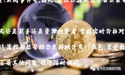 在TP钱包中查看交易所价格是一个重要的功能，可以帮助用户实时监控他们所关注的加密货币价格。下面是关于如何在TP钱包中显示交易所价格的详细指导。

一、安装和打开TP钱包

首先，确保你已经在你的手机上安装了TP钱包。这款钱包支持多种区块链资产，并且其界面友好，功能强大。如果你尚未安装TP钱包，可以在App Store或Google Play中搜索“TP Wallet”进行下载并安装。

安装完成后，打开TP钱包，并使用你的钱包地址或助记词进行登录。如果你是新用户，则需要先创建一个新钱包，完成这一步后才能使用TP钱包的所有功能。

二、连接你的钱包

登录后，TP钱包会要求你连接你的数字资产账户。根据钱包的设置，你可以选择导入已有钱包或者创建新钱包。确保连接的是你想要查看交易所价格的数字资产。你可以通过导入钱包的助记词或私钥来完成这一过程。

三、查看交易所价格的方式

连接成功后，找到主界面中显示资产的区域。在这一部分，你会看到你所有持有的加密货币及其对应的金额。同时，TP钱包还提供了合约、DApp等功能选择。

要查看特定加密货币的交易所价格，可以执行以下操作：

1. 在主界面，选择你感兴趣的加密货币，例如以太坊（ETH）或比特币（BTC）。

2. 点击该货币，进入其详细信息页面。通常在这一页面中，会显示该货币的当前市价、历史走势图以及其它相关信息。

3. 有些版本的TP钱包会提供“市场”选项，允许你查看该加密货币在不同交易所的价格对比。在这个页面上，你可以快速查看哪个交易所提供了最优的价格。

四、设置价格提醒

为了方便实时获取加密货币价格，TP钱包也提供了价格提醒的功能。你可以根据自己的需求设置价格提醒，及时掌握市场动态。

设置价格提醒的方法如下：

1. 在你所选择的加密货币页面中，寻找“价格提醒”按钮。

2. 设置你的目标价格以及提醒方式（例如推送通知或短信）。

3. 确保你的手机已开启TP钱包的通知权限，以便及时接收提醒。

五、实时更新价格数据

TP钱包中的交易所价格数据会定期更新，确保用户获取的是最新的信息。如果你发现某些价格没有及时更新，试着下拉刷新页面，这样就可以重新加载最新数据。

此外，值得注意的是，市场价格会受到多种因素的影响，包括但不限于市场供需、交易量、新闻事件等。因此，建议你在做出交易决策前，多方查阅相关数据与信息。

六、总结

通过以上步骤，你应该能够在TP钱包中轻松查看和监控各类加密货币的交易所价格。无论是新手还是资深投资者，掌握实时价格对做出明智的交易决策至关重要。

记住，加密货币市场变化莫测，请始终保持警惕，合理分配投资，并做好风险管理。希望这篇指南能帮助你更好地使用TP钱包，享受数字资产交易的乐趣！

以上就是关于如何在TP钱包中查看交易所价格的详细指导，希望对你有所帮助！如果还有其他问题，欢迎随时询问。