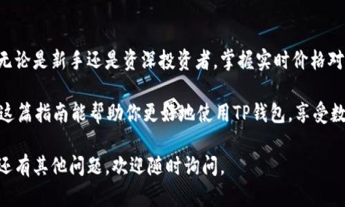在TP钱包中查看交易所价格是一个重要的功能，可以帮助用户实时监控他们所关注的加密货币价格。下面是关于如何在TP钱包中显示交易所价格的详细指导。

一、安装和打开TP钱包

首先，确保你已经在你的手机上安装了TP钱包。这款钱包支持多种区块链资产，并且其界面友好，功能强大。如果你尚未安装TP钱包，可以在App Store或Google Play中搜索“TP Wallet”进行下载并安装。

安装完成后，打开TP钱包，并使用你的钱包地址或助记词进行登录。如果你是新用户，则需要先创建一个新钱包，完成这一步后才能使用TP钱包的所有功能。

二、连接你的钱包

登录后，TP钱包会要求你连接你的数字资产账户。根据钱包的设置，你可以选择导入已有钱包或者创建新钱包。确保连接的是你想要查看交易所价格的数字资产。你可以通过导入钱包的助记词或私钥来完成这一过程。

三、查看交易所价格的方式

连接成功后，找到主界面中显示资产的区域。在这一部分，你会看到你所有持有的加密货币及其对应的金额。同时，TP钱包还提供了合约、DApp等功能选择。

要查看特定加密货币的交易所价格，可以执行以下操作：

1. 在主界面，选择你感兴趣的加密货币，例如以太坊（ETH）或比特币（BTC）。

2. 点击该货币，进入其详细信息页面。通常在这一页面中，会显示该货币的当前市价、历史走势图以及其它相关信息。

3. 有些版本的TP钱包会提供“市场”选项，允许你查看该加密货币在不同交易所的价格对比。在这个页面上，你可以快速查看哪个交易所提供了最优的价格。

四、设置价格提醒

为了方便实时获取加密货币价格，TP钱包也提供了价格提醒的功能。你可以根据自己的需求设置价格提醒，及时掌握市场动态。

设置价格提醒的方法如下：

1. 在你所选择的加密货币页面中，寻找“价格提醒”按钮。

2. 设置你的目标价格以及提醒方式（例如推送通知或短信）。

3. 确保你的手机已开启TP钱包的通知权限，以便及时接收提醒。

五、实时更新价格数据

TP钱包中的交易所价格数据会定期更新，确保用户获取的是最新的信息。如果你发现某些价格没有及时更新，试着下拉刷新页面，这样就可以重新加载最新数据。

此外，值得注意的是，市场价格会受到多种因素的影响，包括但不限于市场供需、交易量、新闻事件等。因此，建议你在做出交易决策前，多方查阅相关数据与信息。

六、总结

通过以上步骤，你应该能够在TP钱包中轻松查看和监控各类加密货币的交易所价格。无论是新手还是资深投资者，掌握实时价格对做出明智的交易决策至关重要。

记住，加密货币市场变化莫测，请始终保持警惕，合理分配投资，并做好风险管理。希望这篇指南能帮助你更好地使用TP钱包，享受数字资产交易的乐趣！

以上就是关于如何在TP钱包中查看交易所价格的详细指导，希望对你有所帮助！如果还有其他问题，欢迎随时询问。